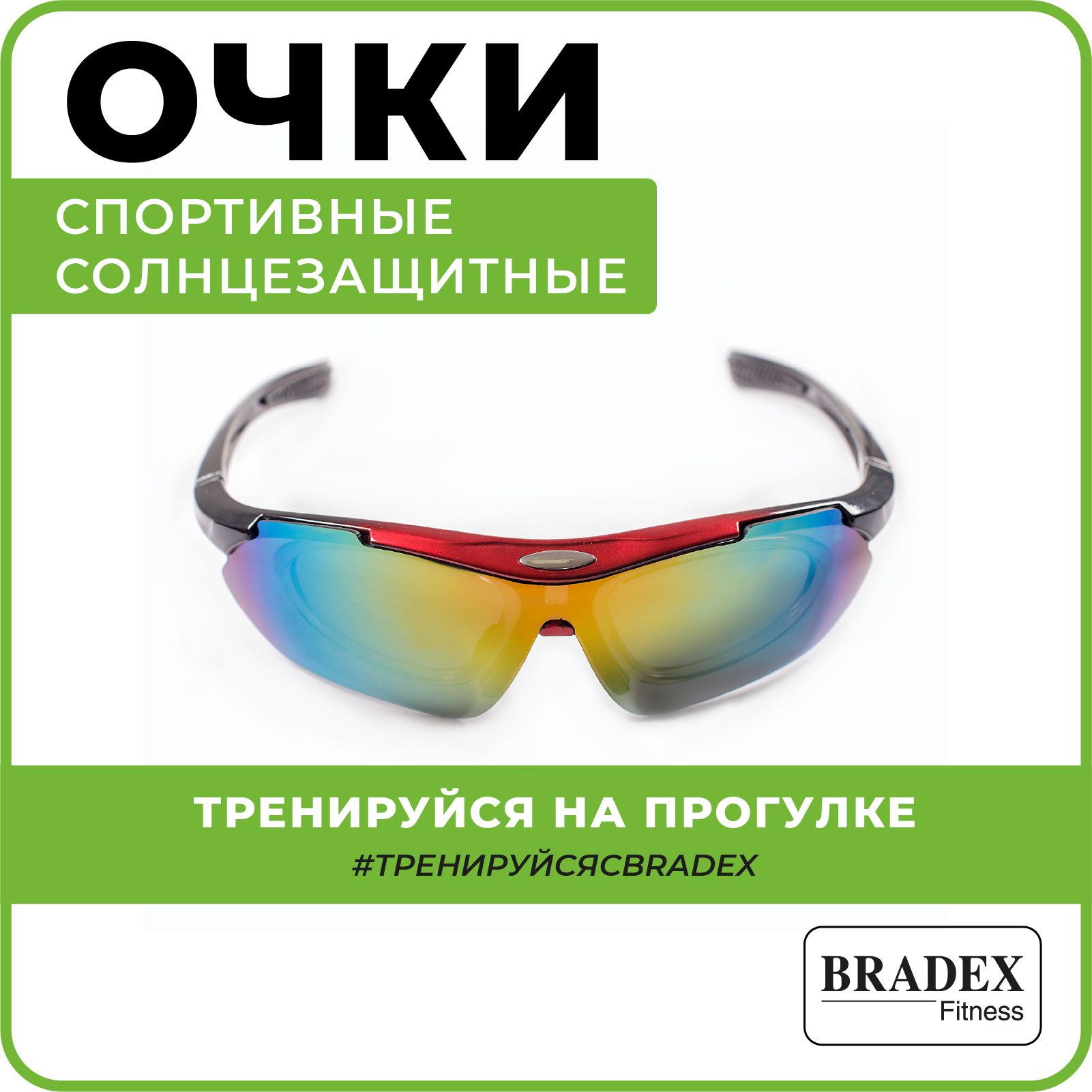 Очки солнцезащитные спортивные BRADEX, для бега, велоспорта и туризма с 5  сменными линзами