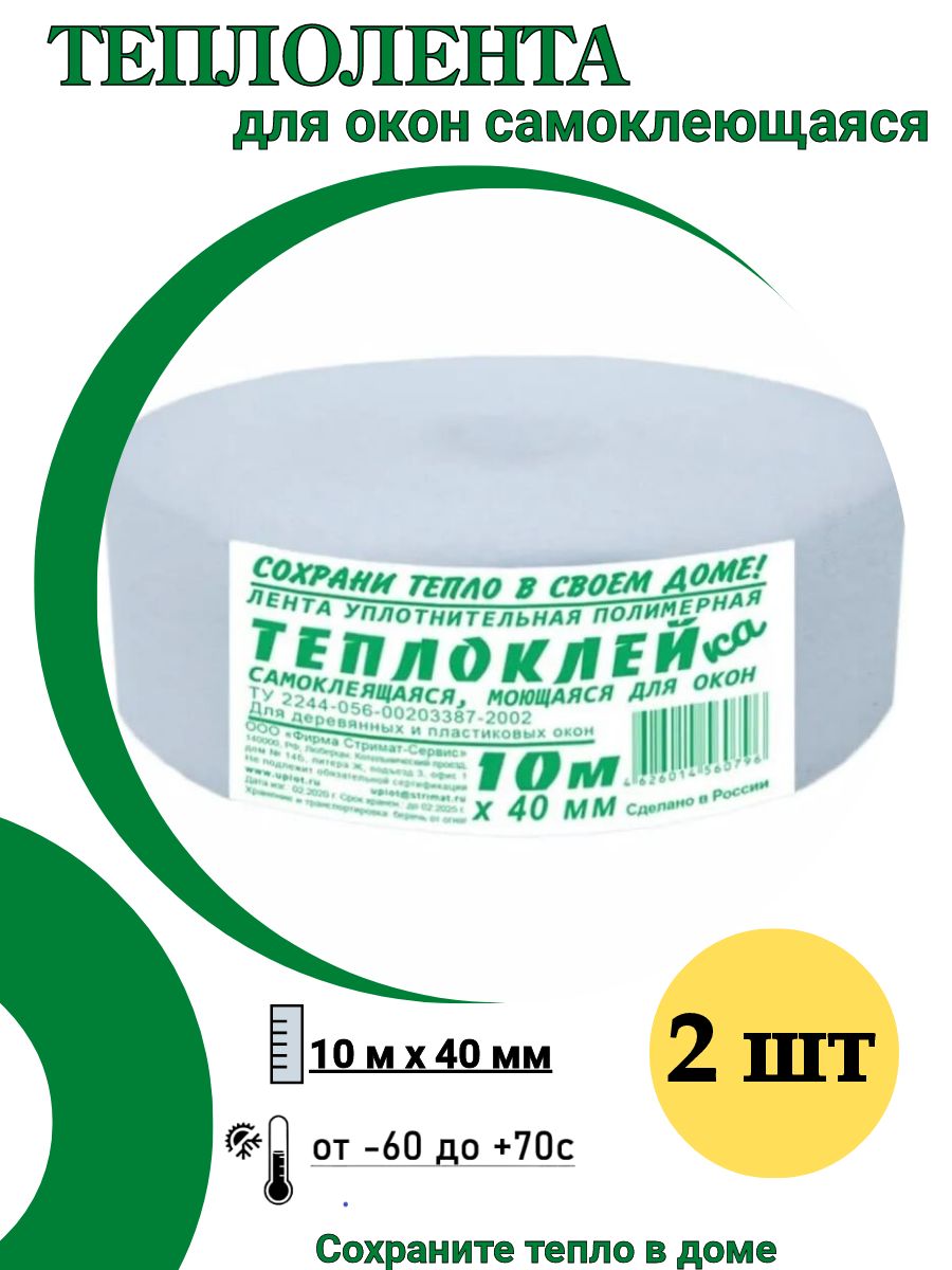Теплолента для окон и дверей самоклеющаяся, 10мх40мм - купить с доставкой  по выгодным ценам в интернет-магазине OZON (835756254)