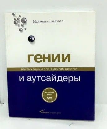 Гении и аутсайдеры. Гении и аутсайдеры. Малкольм гладуэлл гении и аутсайдеры. Лидеры и аутсайдеры книга. Лидеры и аутсайдеры книга.