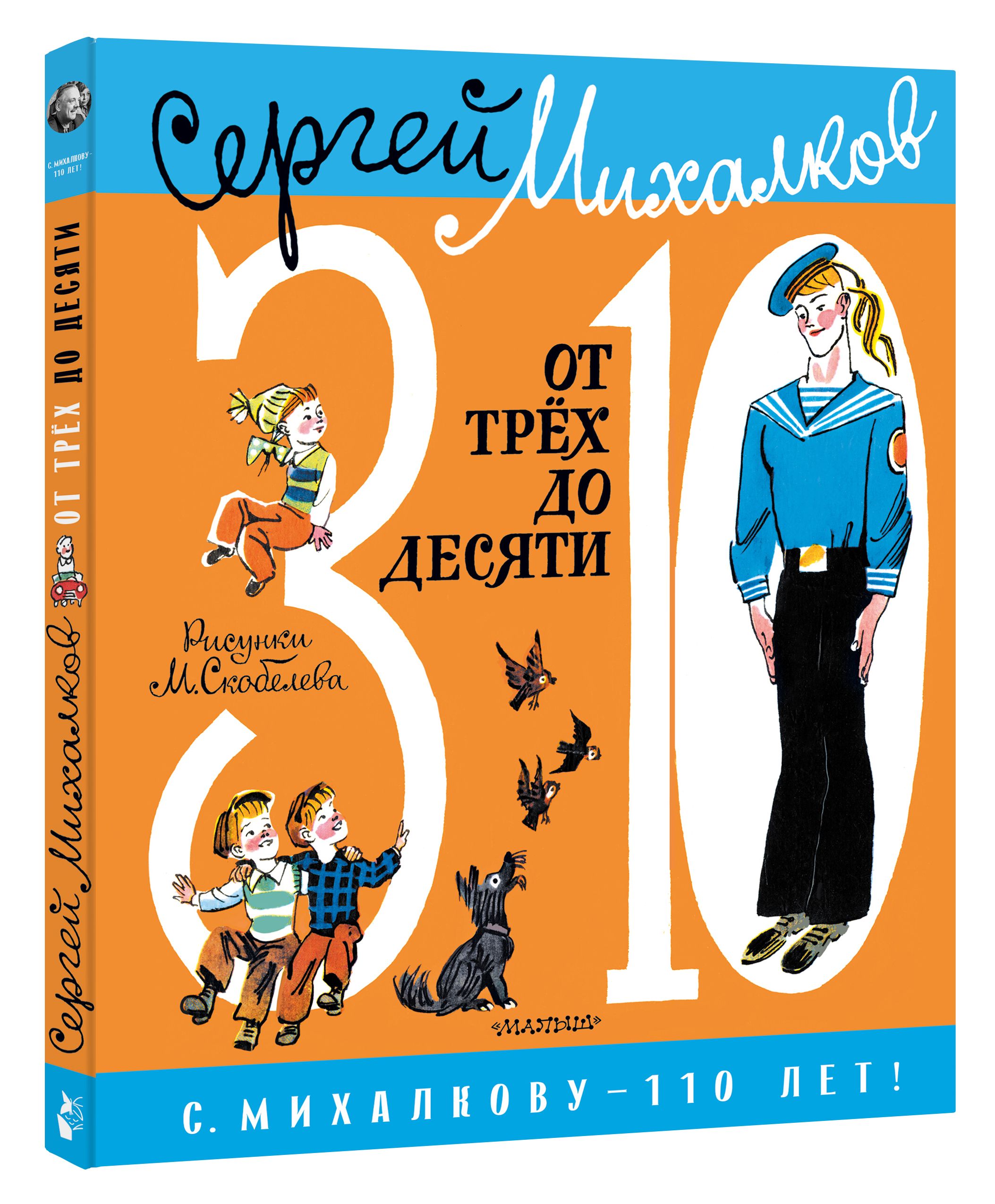 От 3 до 10 | Михалков Сергей Владимирович - купить с доставкой по выгодным  ценам в интернет-магазине OZON (836320828)