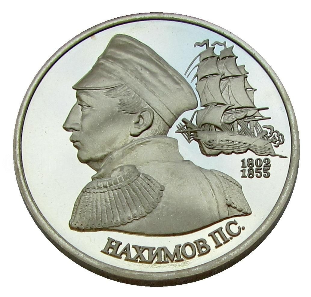 Coins shop orel. Монета Нахимов 1992. 1 Рубль п. с. Нахимов. Монета 1 рубль Россия 1992 Нахимов. 1 Руб Нахимов.