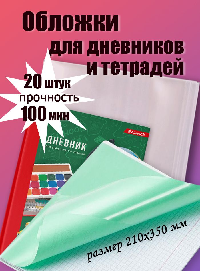 Обложки для тетрадей и дневников плотные 20шт, 210х350 мм, 100мкм