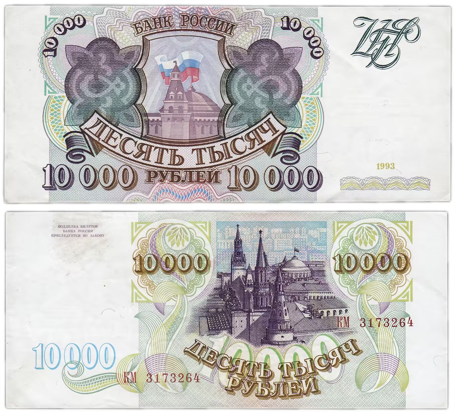 1 000 рублей россия рублей. Банкнота 10000 рублей 1993 года. Купюра 10000 рублей. Банкноты 10 000 рублей. Купюра 10 0000 рублей.