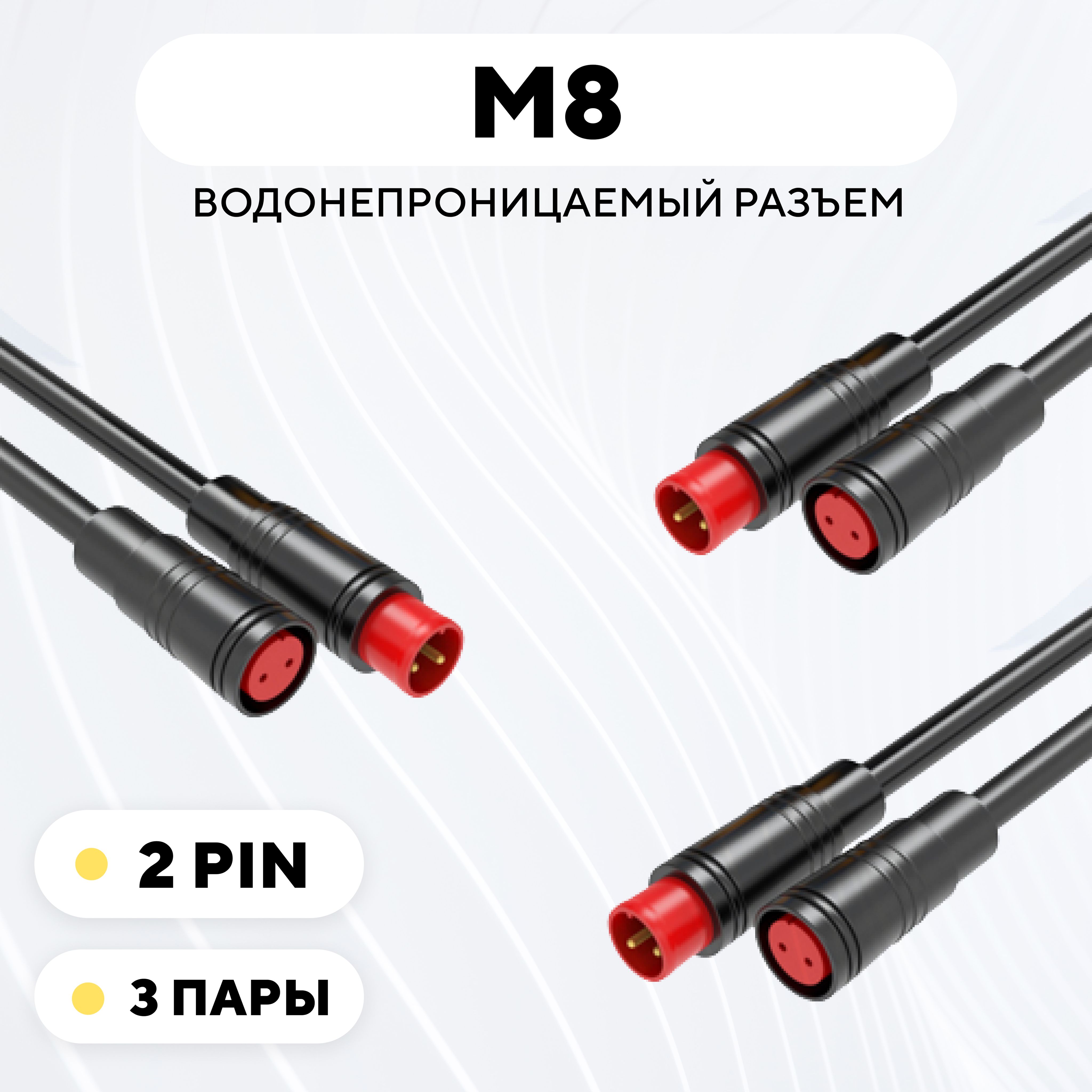 Разъем M8 водонепроницаемый коннектор мама+папа (2 pin, 3 пары)