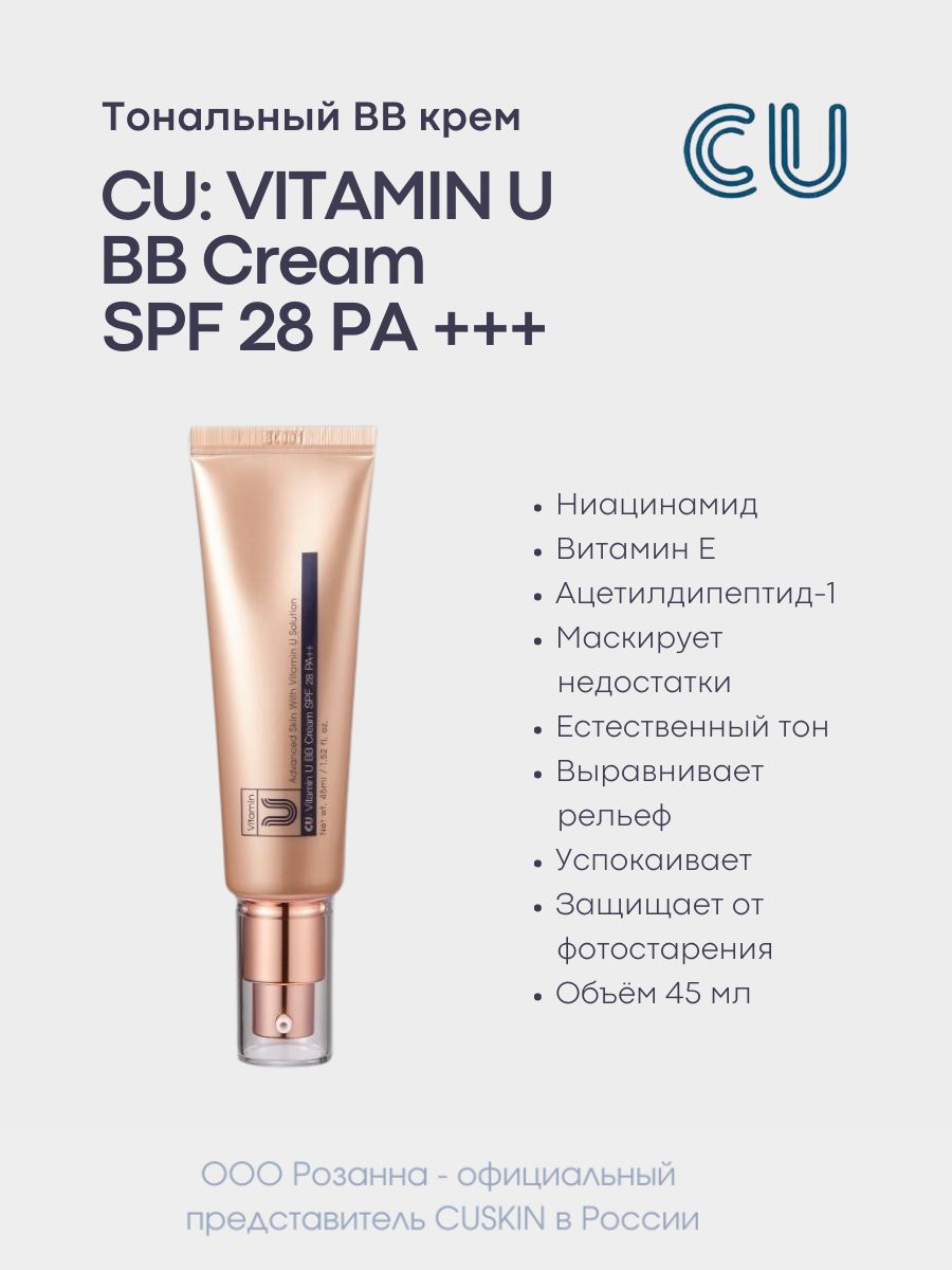 Тональный BB крем CU: VITAMIN U BB Cream SPF 28 PA++ - купить с доставкой  по выгодным ценам в интернет-магазине OZON (626522635)