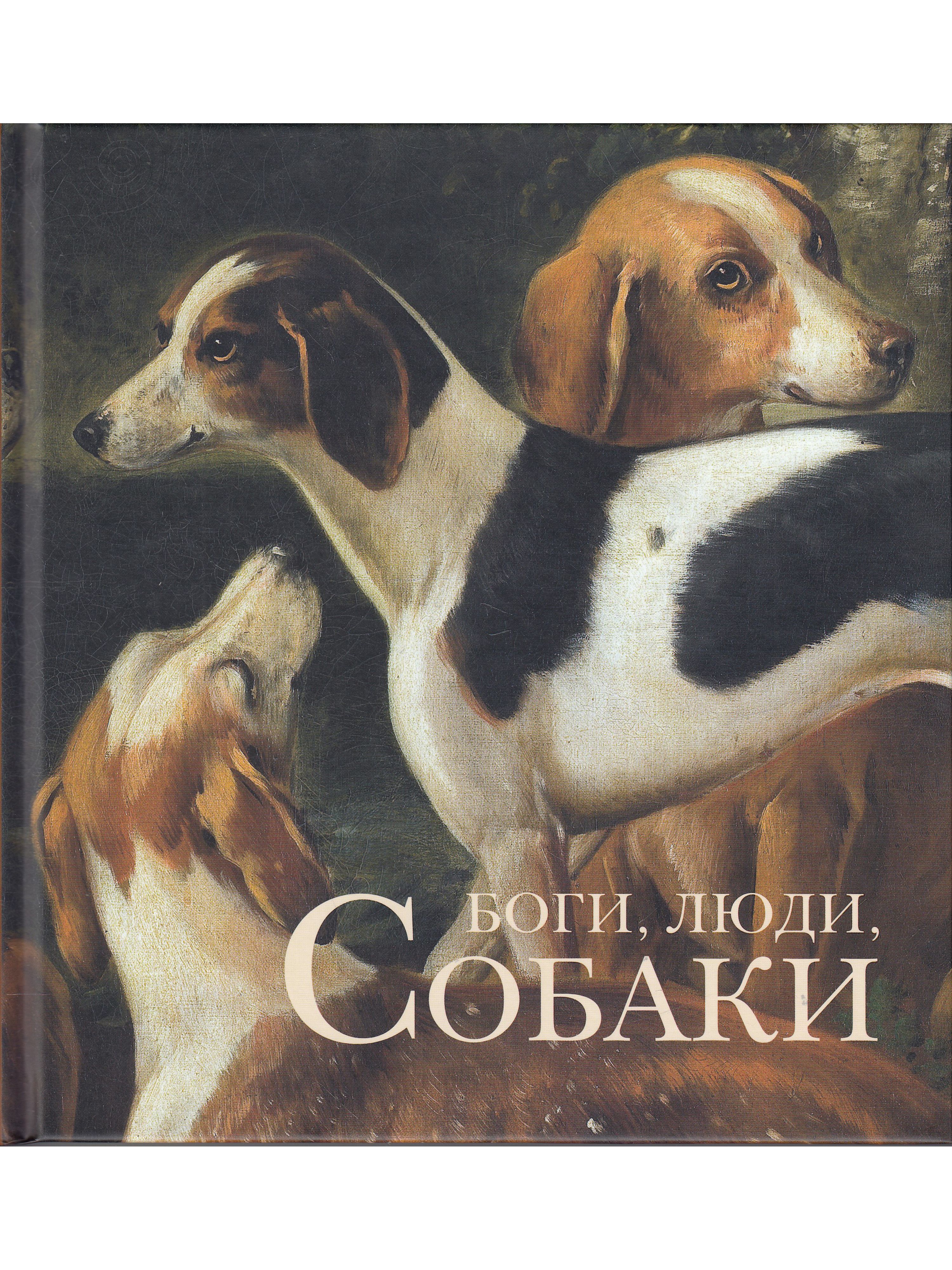 собачий бог. боги, люди, собаки (халтунен м. цербер статуя. бог собака. бог всех собак.