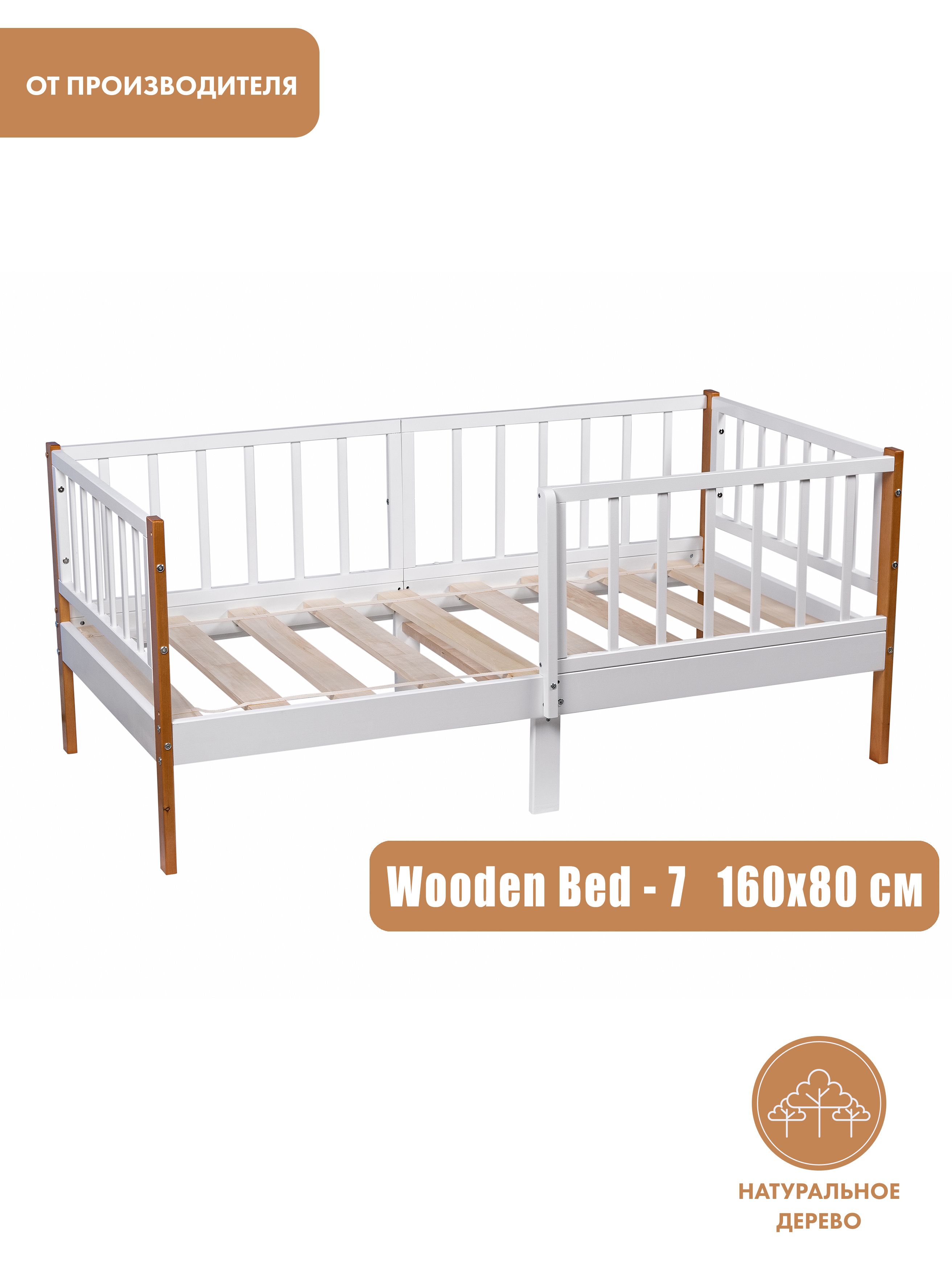 Кроватьподростковая160х80WoodenBed-7(70,6х165,8х84,4см)кроватьдетская,съемныебортики,изнатуральногодерева.Моймалыш