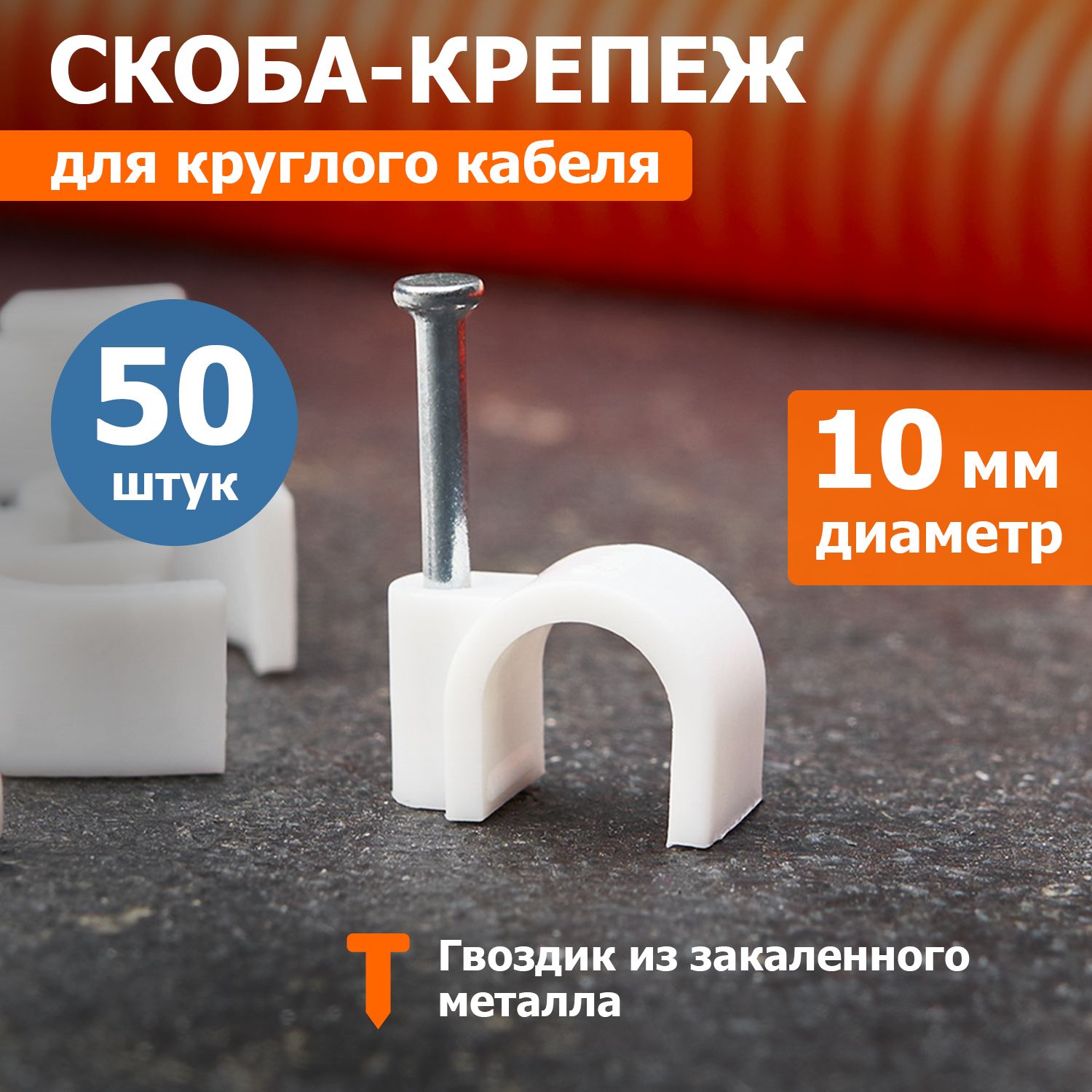 Крепеждлякабеляипроводовкруглаяскоба10мм,50штRexant