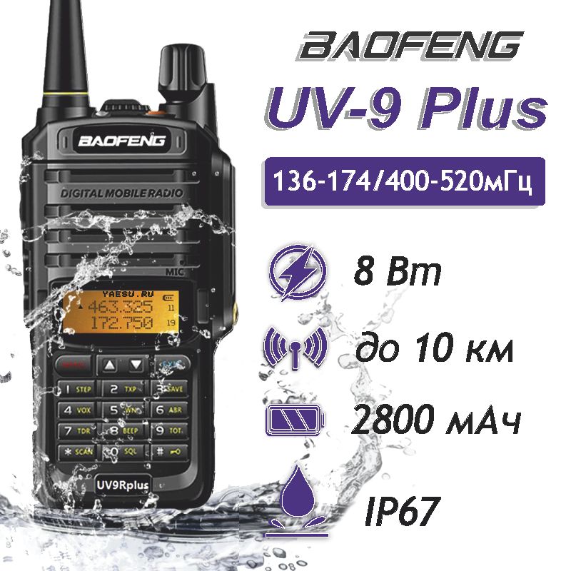 Рация BAOFENG UV-9R Plus, 8 Вт, 2800 мАч, IP67, Водонепроницаемая