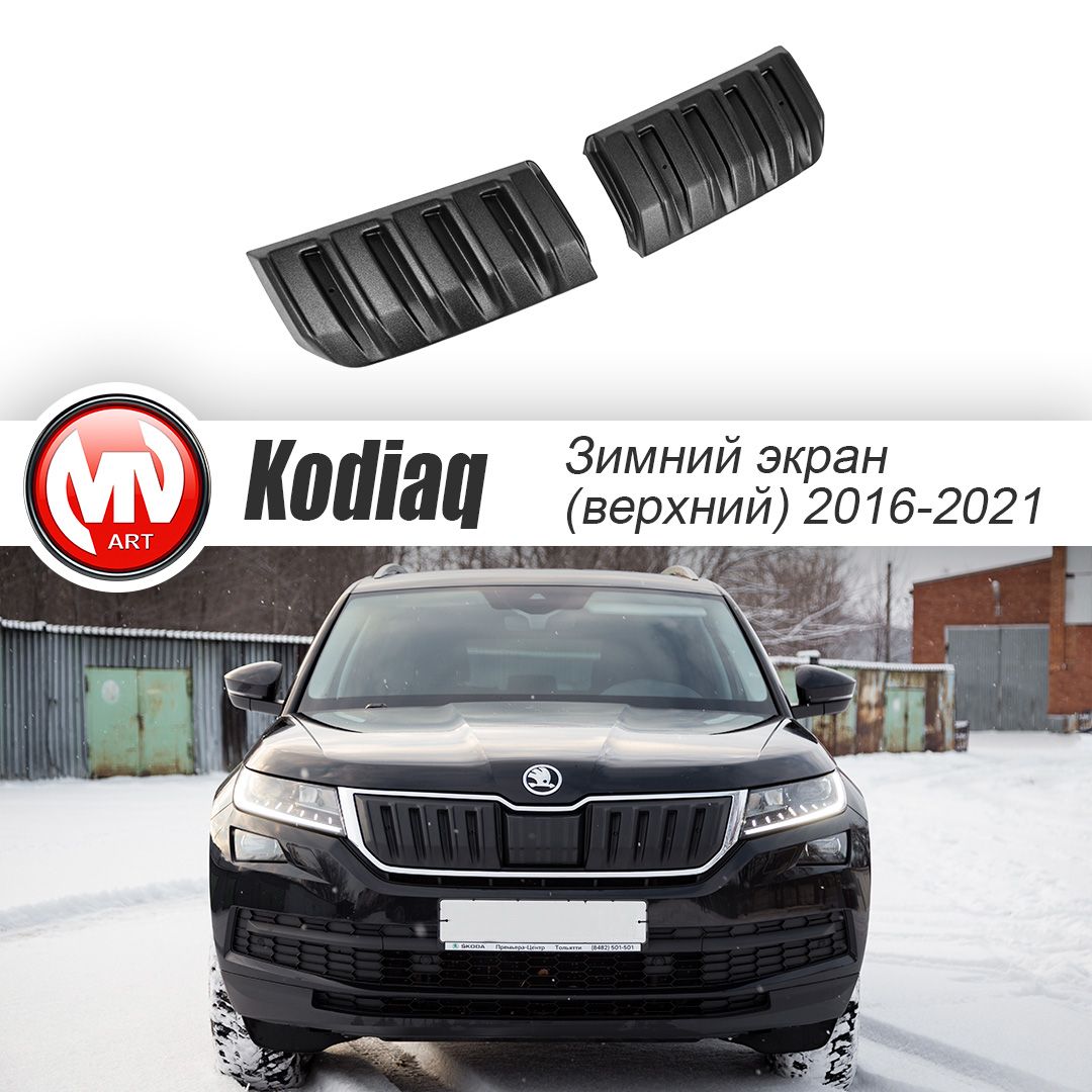 Зимний экран (верхний) для Шкода Кодиак первое поколение дорестайлинг (Skoda Kodiaq 2016-2021) Текстурный ABS пластик