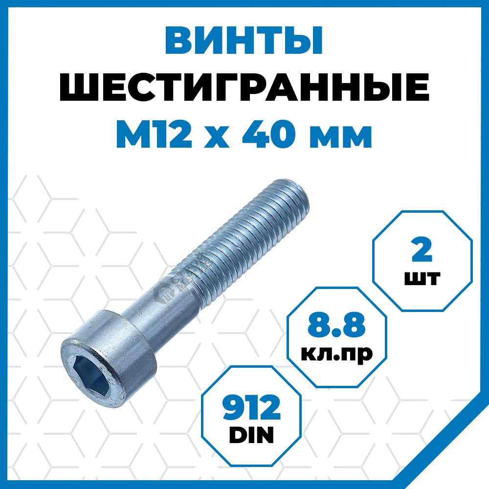 ВинтыСтройметизсвнутреннимшестигранникомМ12х40,DIN912,класспрочности8.8,покрытие-цинк,2шт.