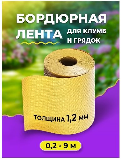 Лента Бордюрная Садовая 20 См Купить
