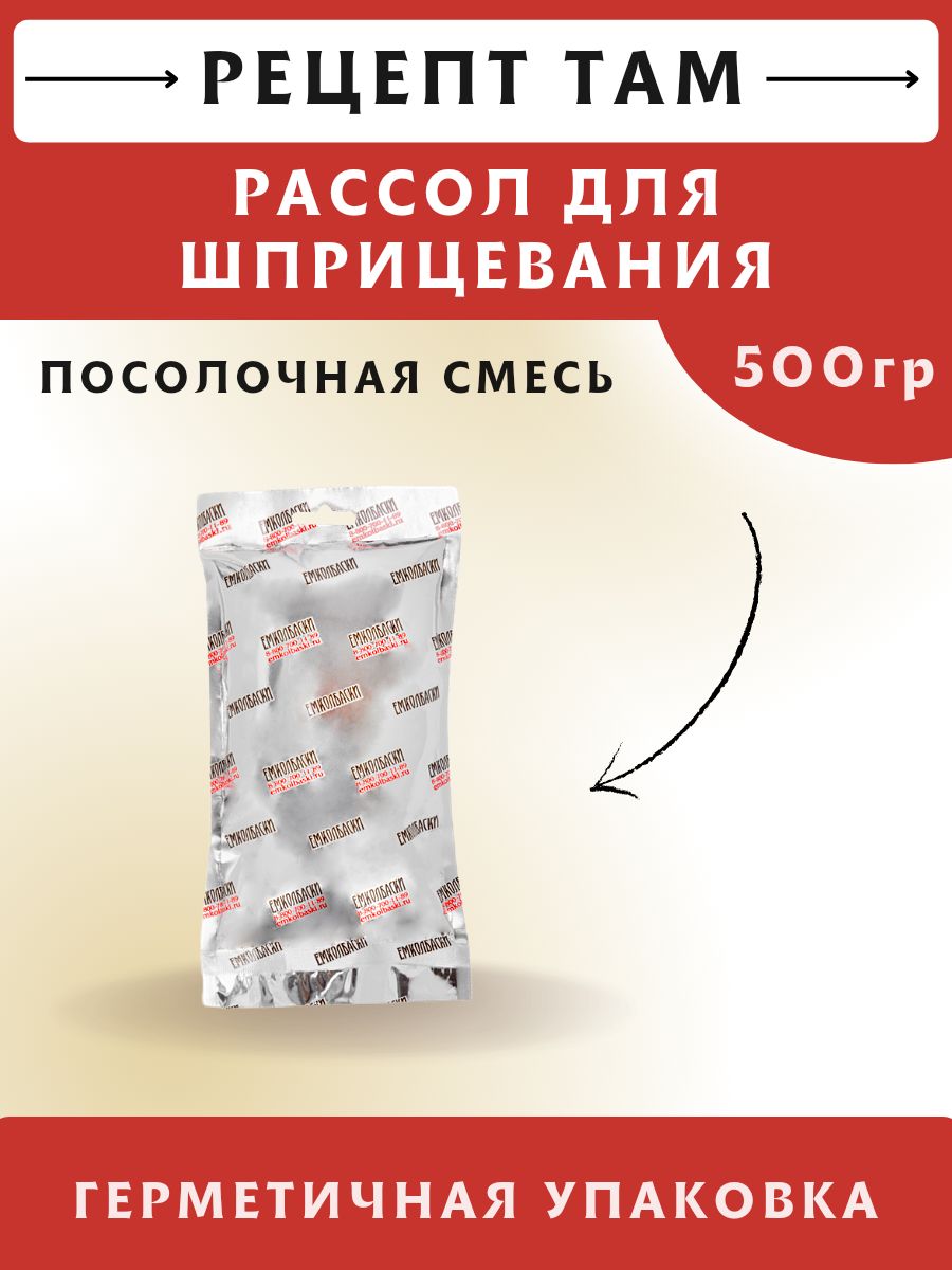 Рассол для шприцевания, 500 гр. (сухая смесь). ЕМКОЛБАСКИ