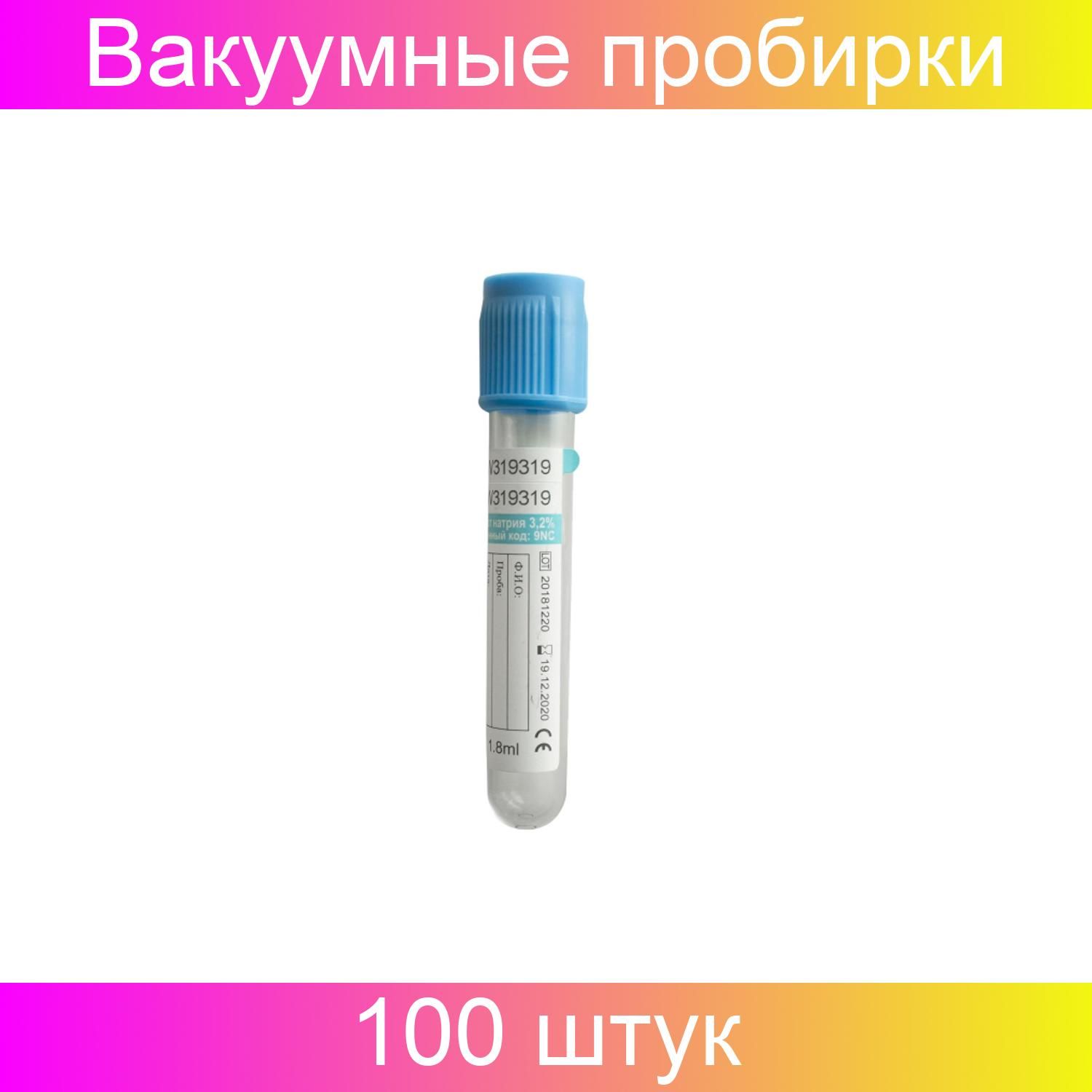 Вакуумные пробирки с цитратом. Вакуумные пробирки с na цитрат 3,2% 4,05мл (13х75мм) acti-Fine