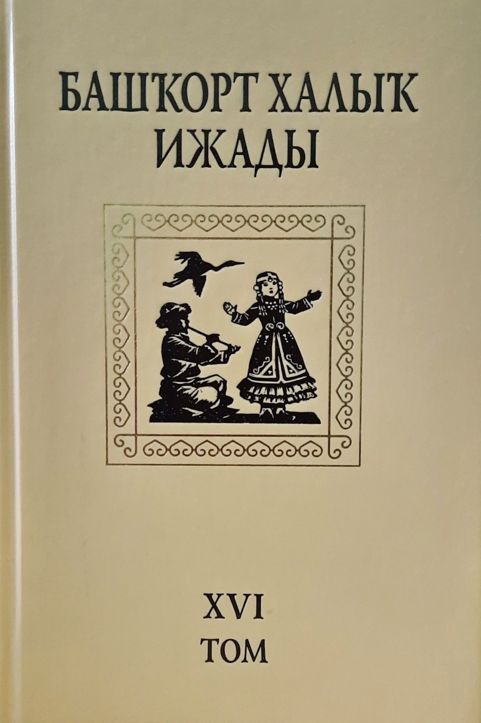 Книга башкиры. Башкирские книги. Башкирские народные сказки. Башкирские книги о приключениях.