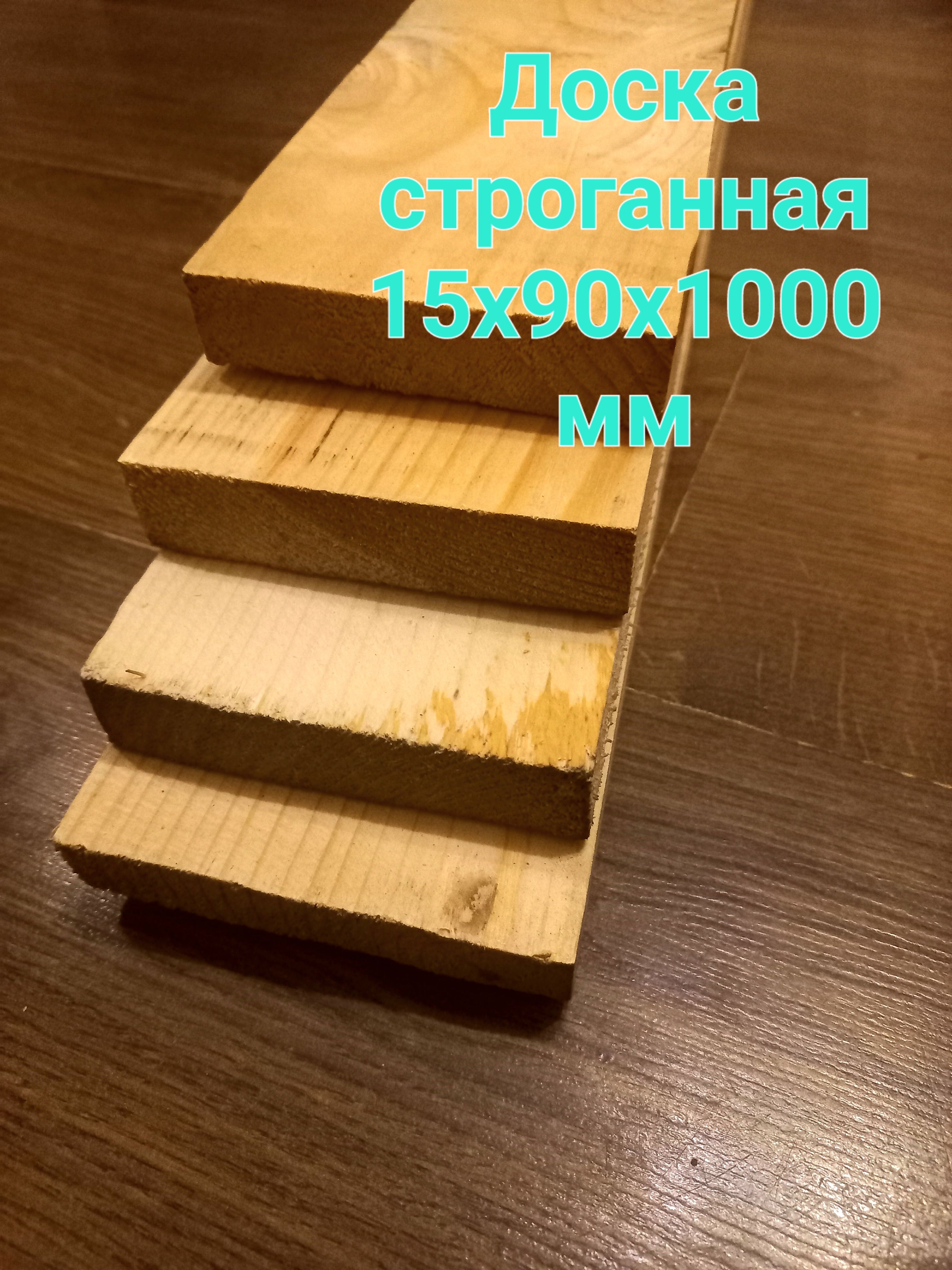 Доска строганная 90х15х1000мм, 4шт