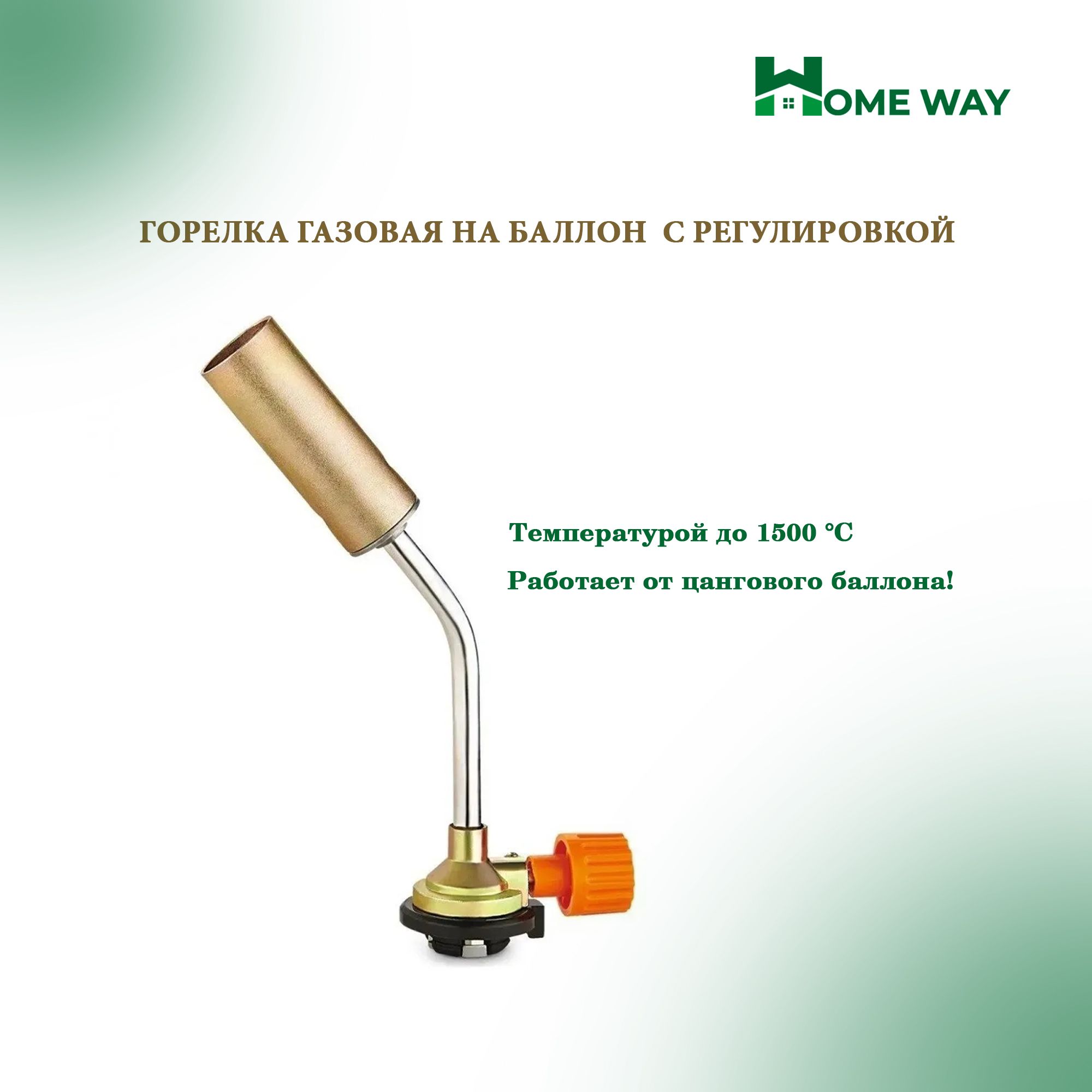 Горелка газовая на баллон с регулировкой Home Way