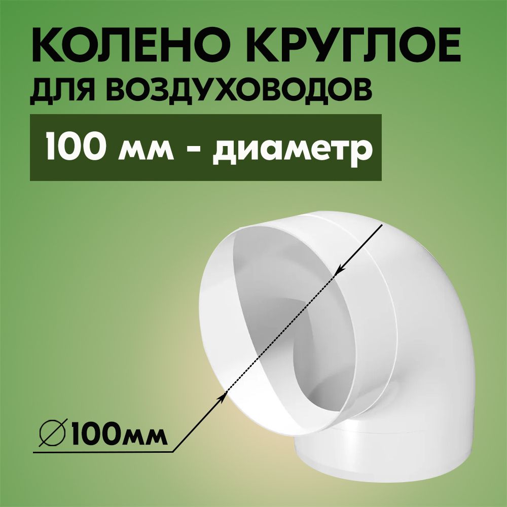 КоленокруглоедлявоздуховодовВЕНТСD100,пластик,белое,90градусов