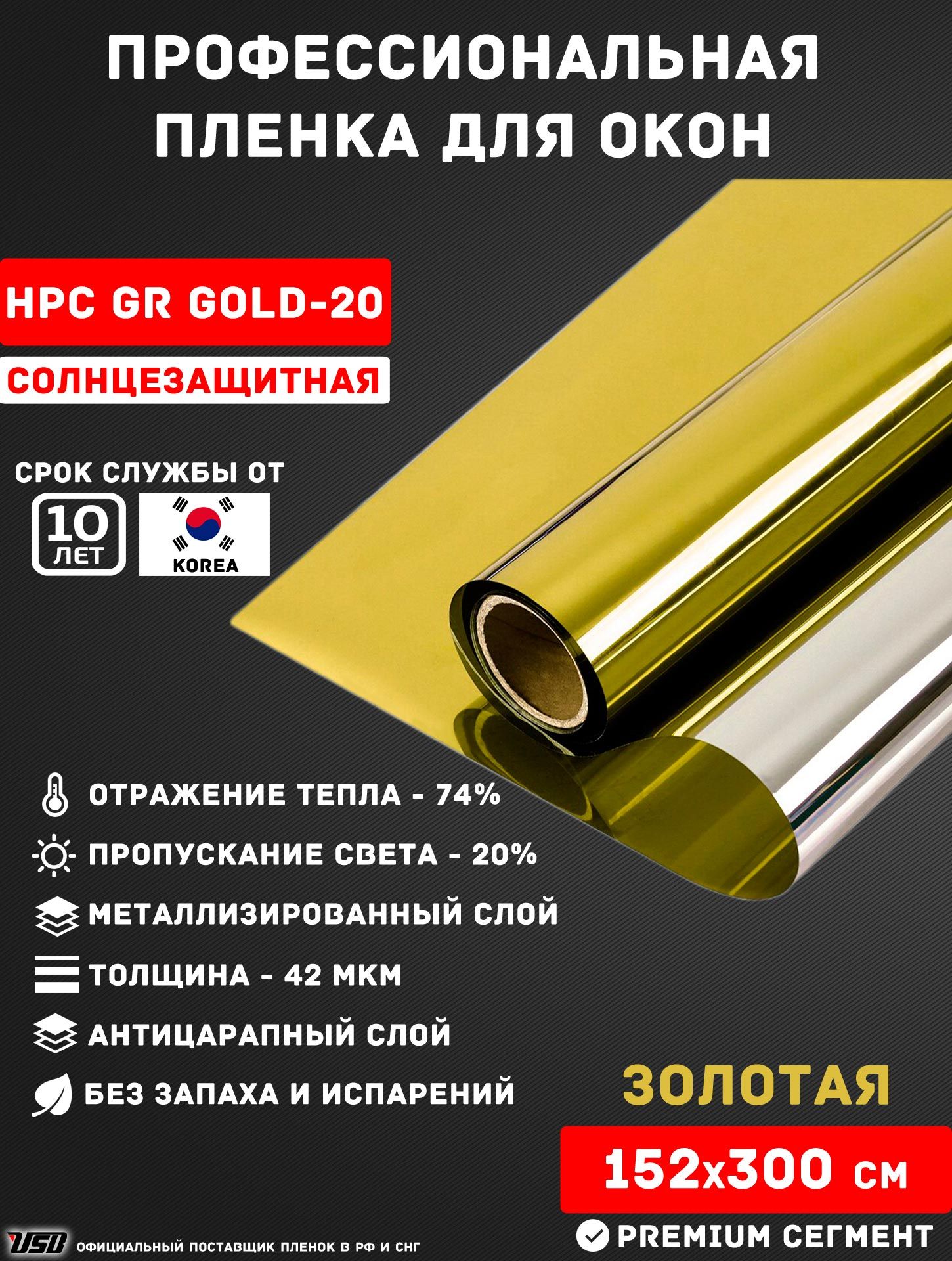 СолнцезащитнаяпленкаUSBHPCGR-GOLD"19%ЗОЛОТАЯЗЕРКАЛЬНАЯ"самоклеящаясядляоконРУЛОН152х300см.