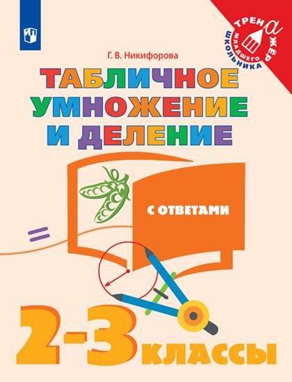 Табличное умножение и деление. 2-3 класс