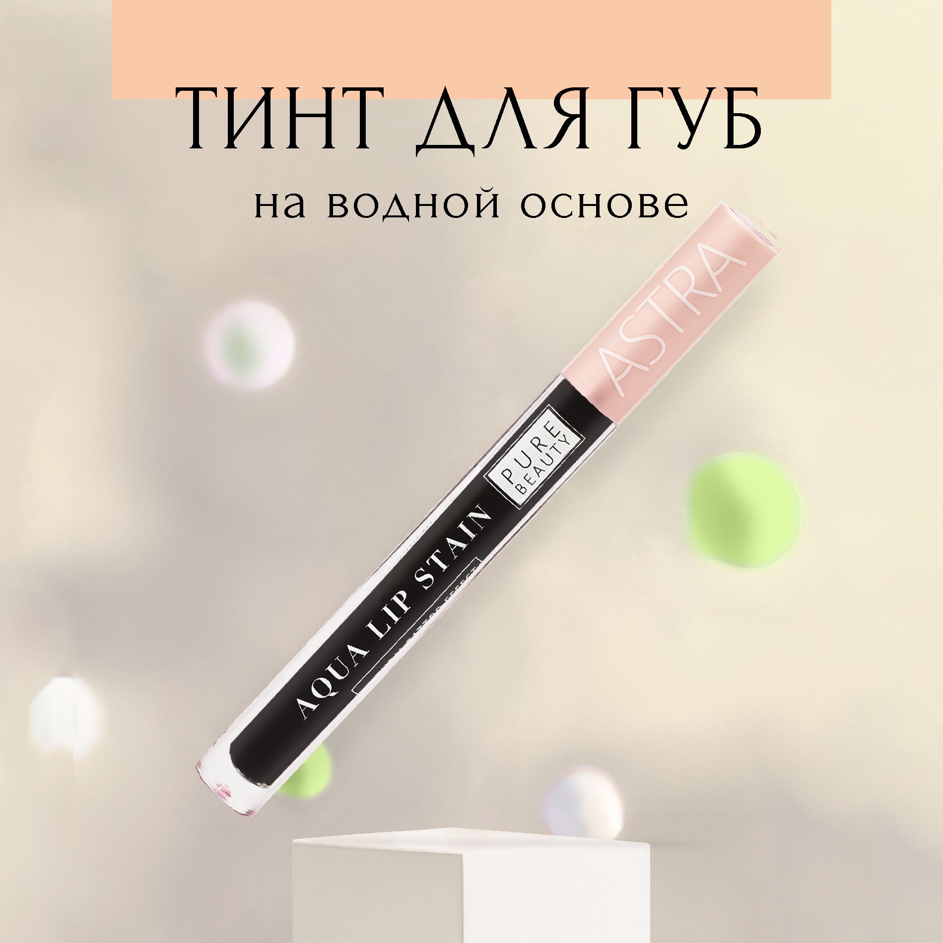 Astra Make-Up Тинт для губ т. 04