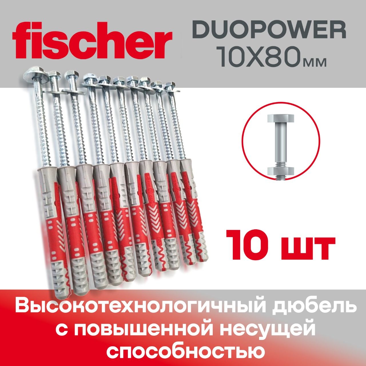 Дюбель Fischer DUOPOWER 10*80 + Глухарь с шайбой, 10 шт.