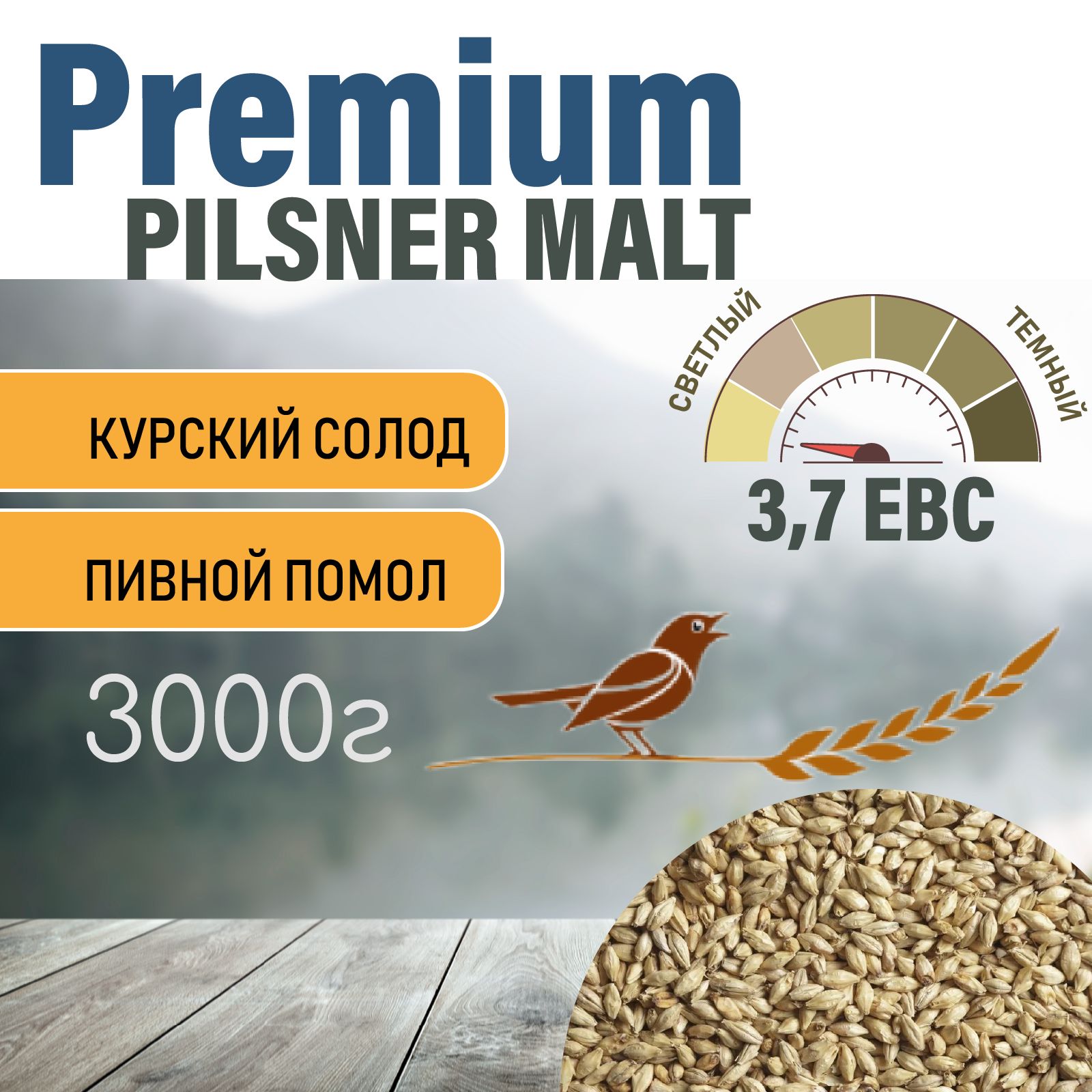 Солод ячменный пивоваренный Pilsner Premium Курский 3кг. с Помолом - купить  с доставкой по выгодным ценам в интернет-магазине OZON (800125549)