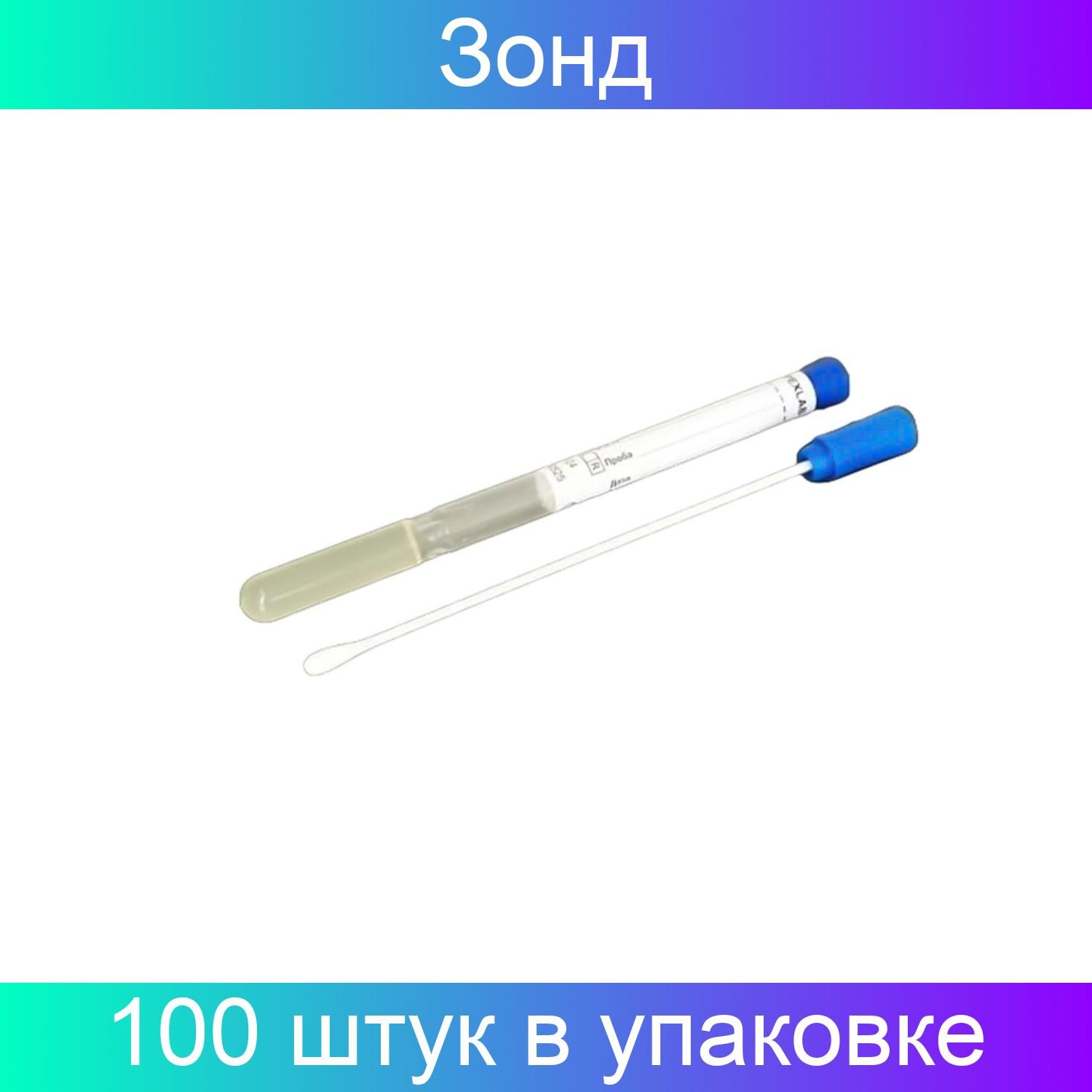 Зонд в пробирке