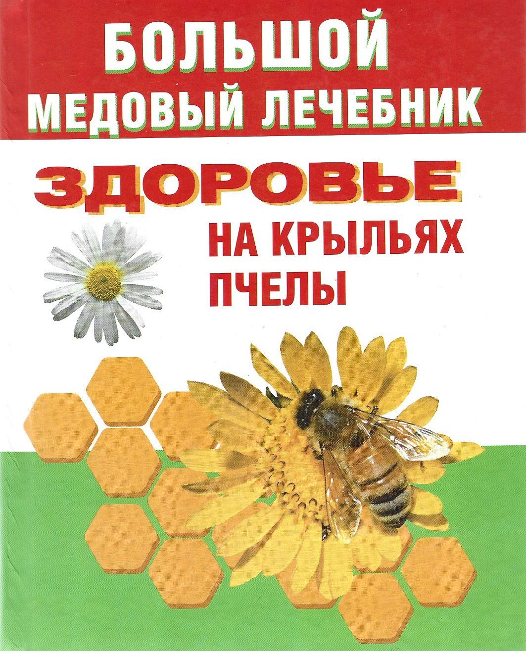 Озон пчелы. Большой медовый лечебник. Здоровье на крыльях пчелы. Большой медовый лечебник книга. Здоровье на крыльях пчелы книга.