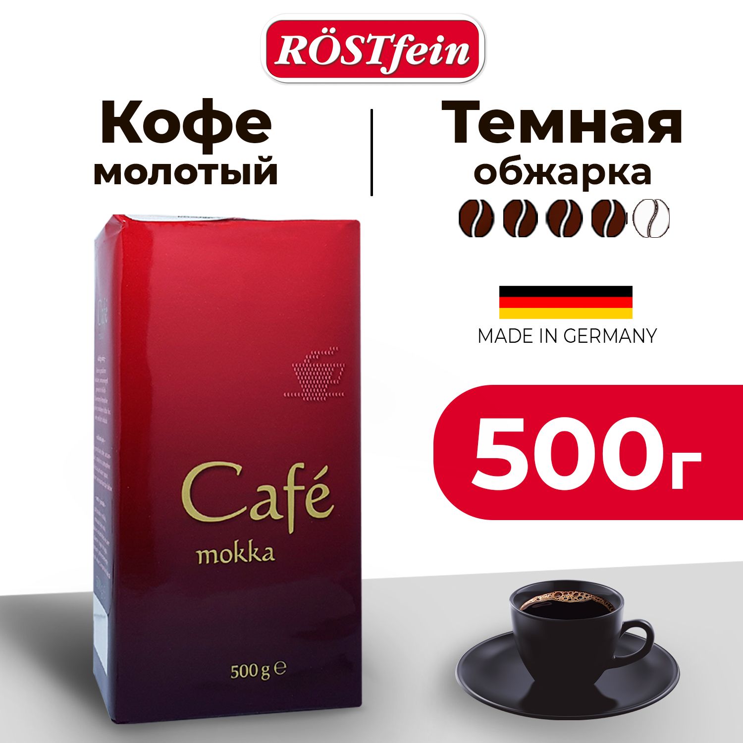 Кофе молотый АРАБИКА и РОБУСТА 500 гр Rostfein Cafe Mokka темной обжарки (4  из 5), ноты чернослива и темного шоколада, Германия - купить с доставкой по  выгодным ценам в интернет-магазине OZON (831499892)