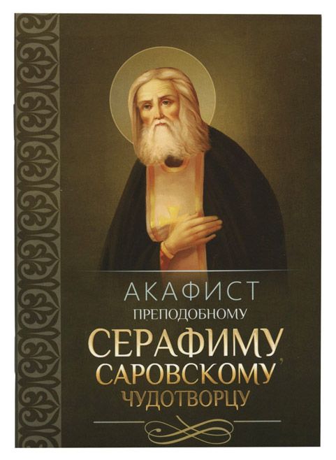 Заказать Молебен с акафистом Преподобному Серафиму Саровскому, чудотворцу