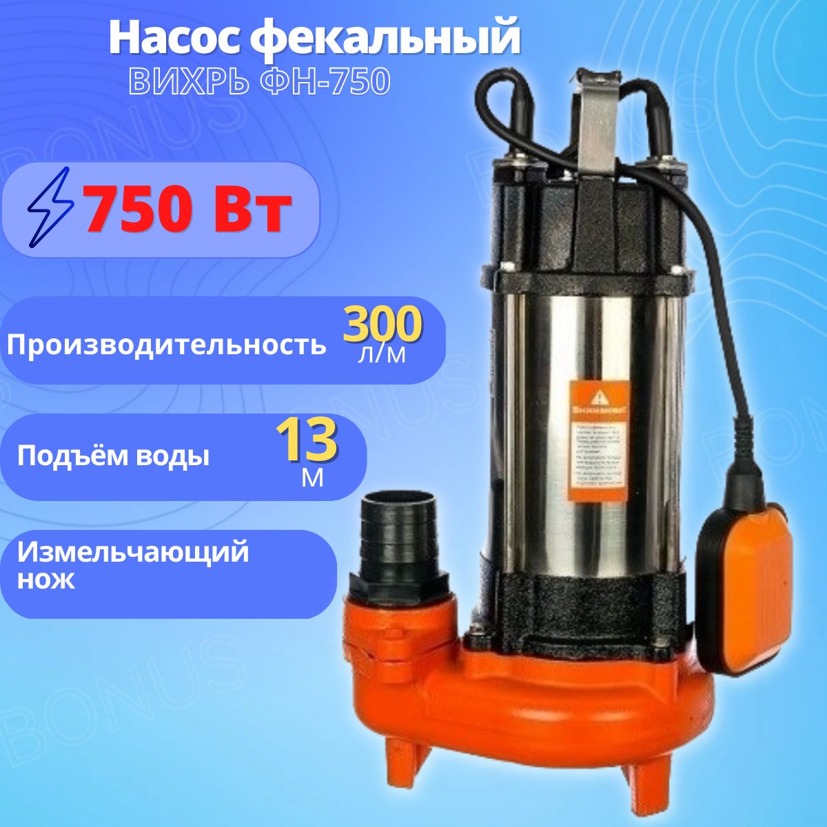 Насос вихрь фн 750. Фекальный насос ФН-750 Вихрь. Фекальный насос Вихрь ФН 750 С измельчителем. Насос Вихрь ФН-750 производительность. Фекальный Вихрь ФН-750 (68/5/3).