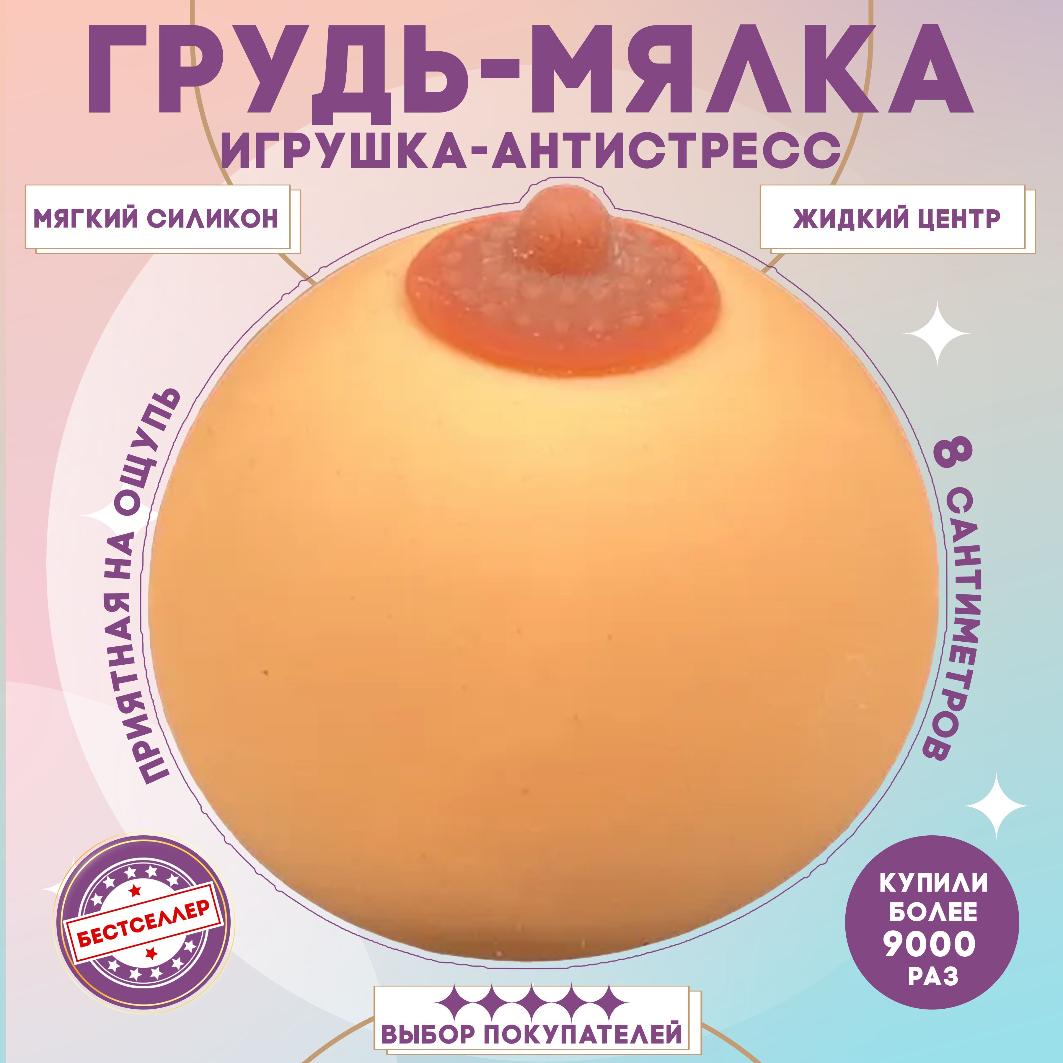 игрушка антистресс женская грудь фото 13