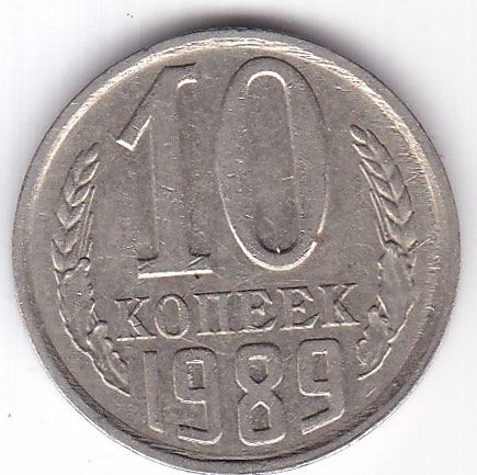 Монета 10 копеек 1989 года. 20 Копеек 1984. 20 Копеек 1984 год. 20 Копеек СССР 1984 года. Монеты с Брежневым СССР.