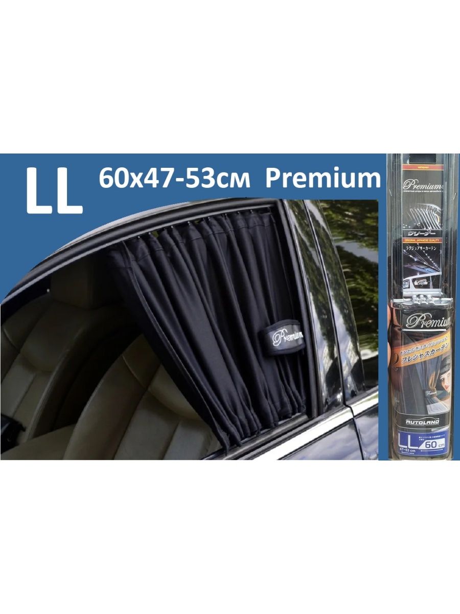 Шторки в авто Premium LL 60x47-53см 2шт