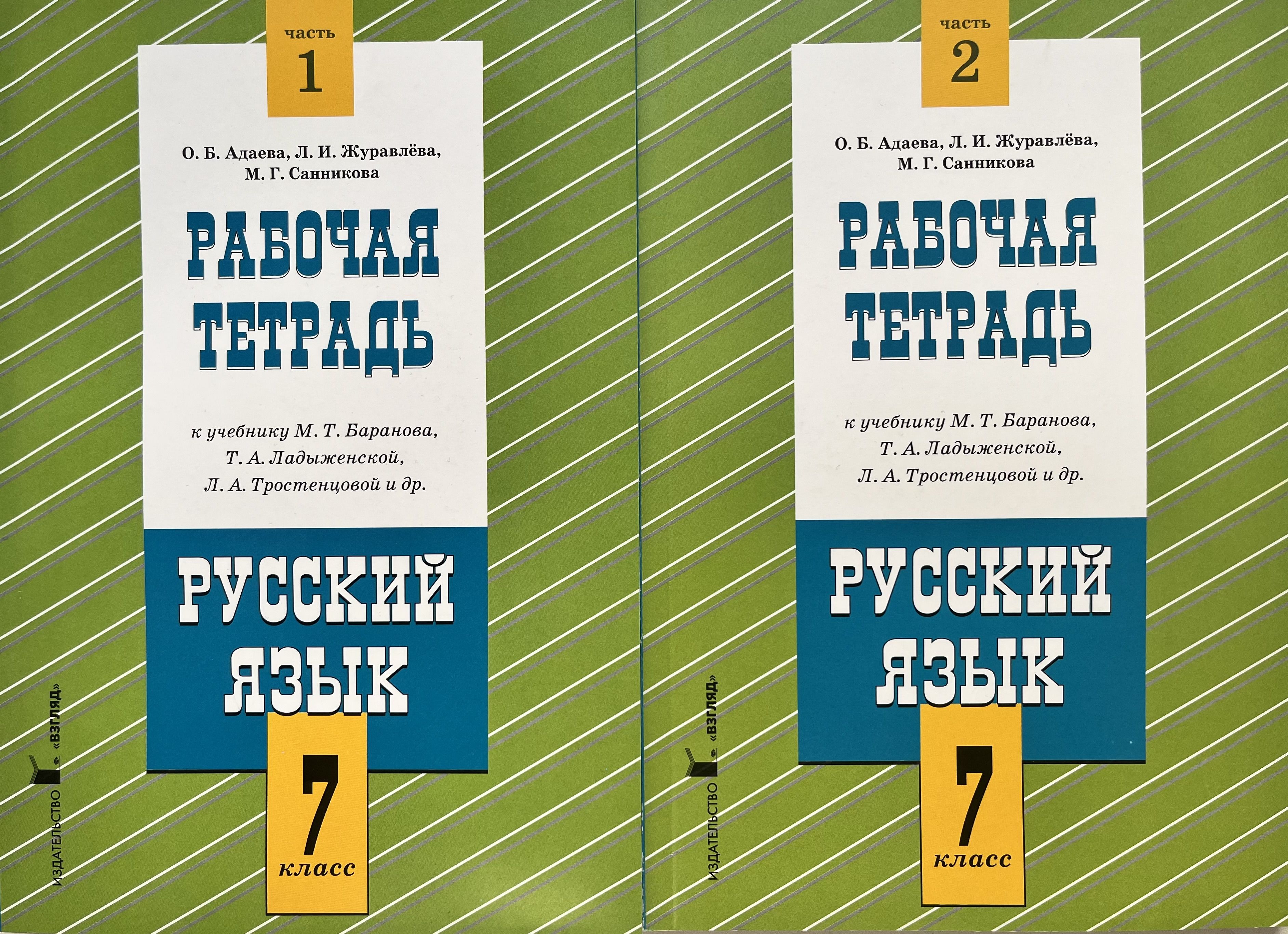 Русский язык 7 класс. Рабочая тетрадь. в двух. частях (комплект) О.Б.  Адаева, Л.И.Журавлева, М.Г. Санникова