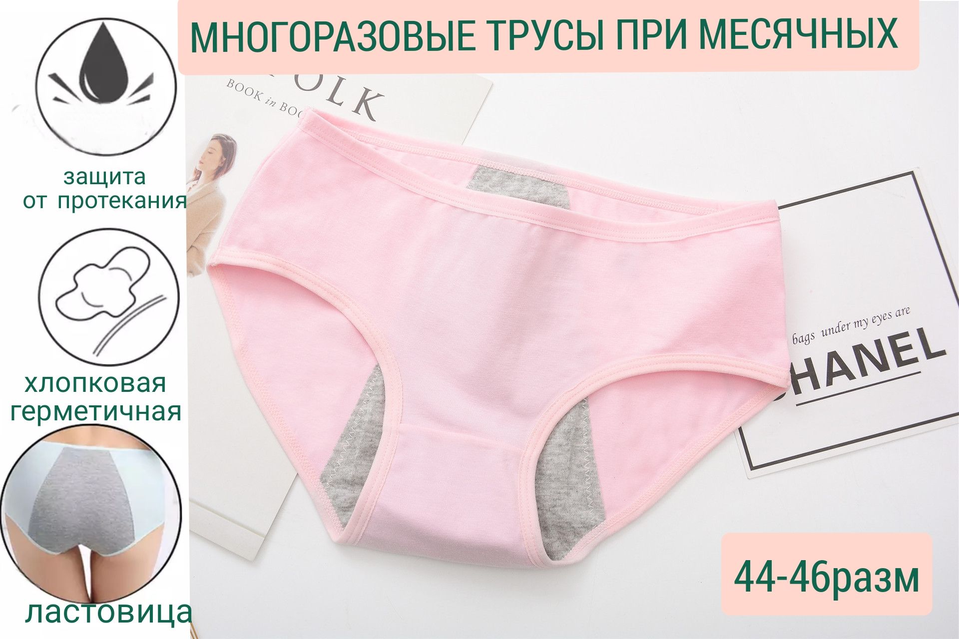 Многоразовые трусы для месячных