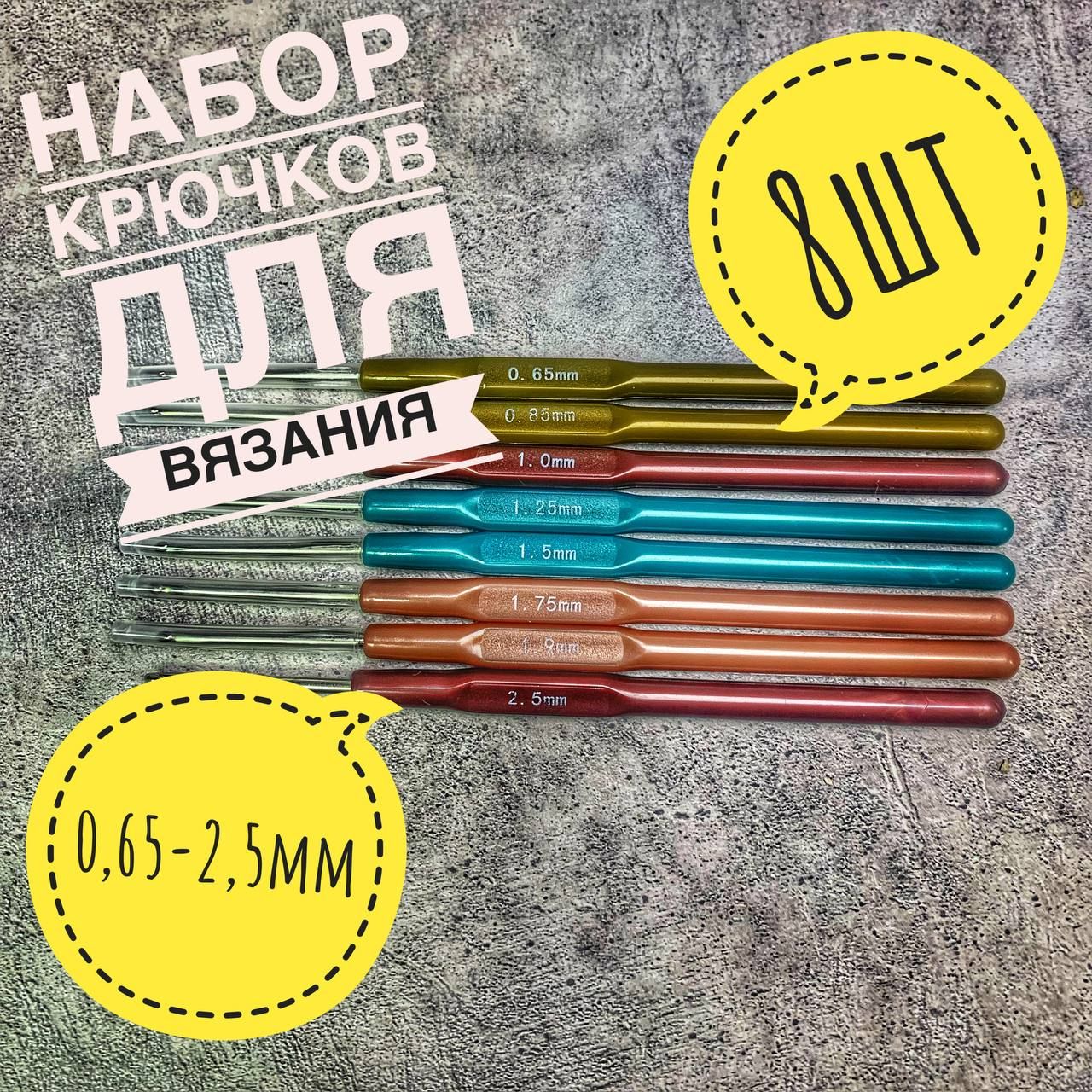 Набор крючков для вязания,0,65-2,5 мм 8 шт, пластиковые разноцветные крючки ,набор для вязания.