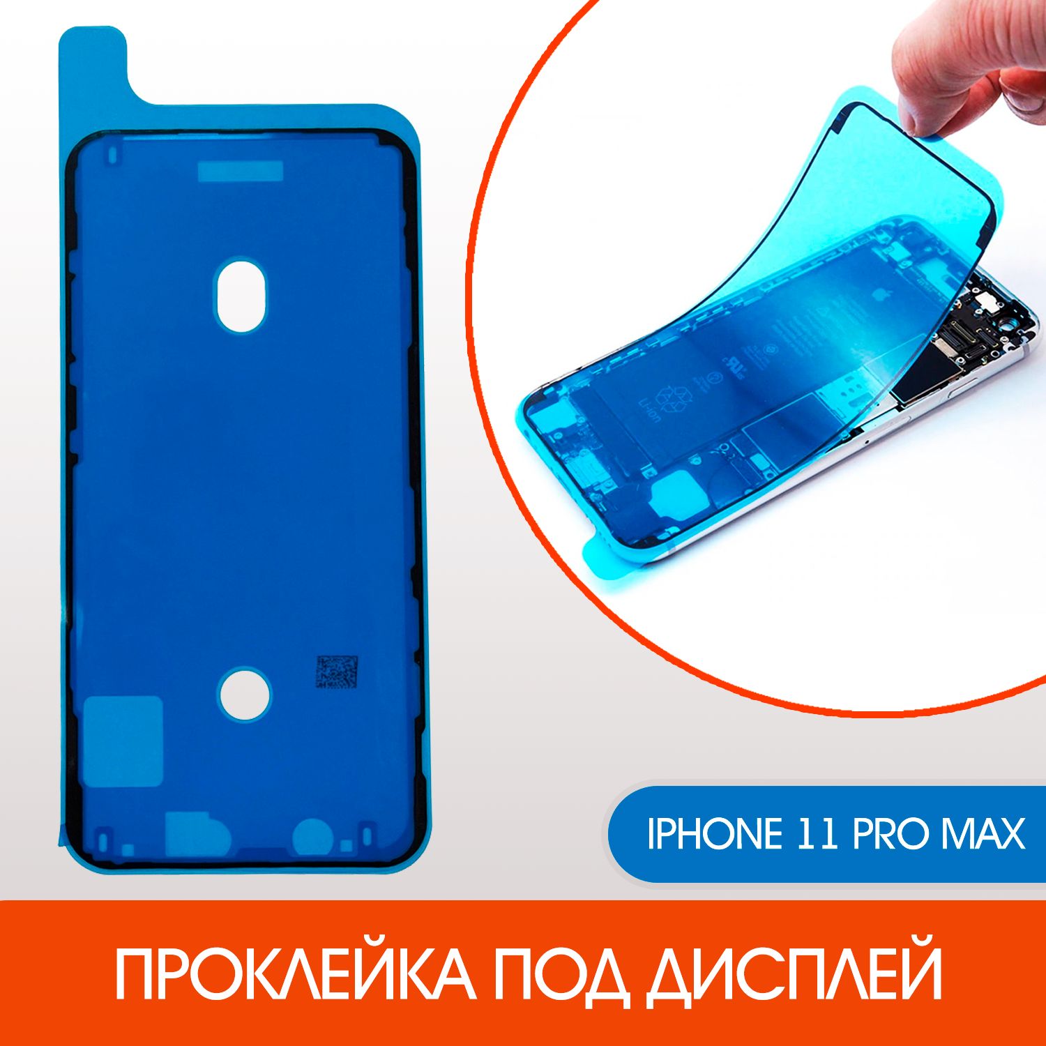 Скотч для iPhone 11 Pro Max между дисплеем и корпусом (проклейка) - купить  с доставкой по выгодным ценам в интернет-магазине OZON (843221582)