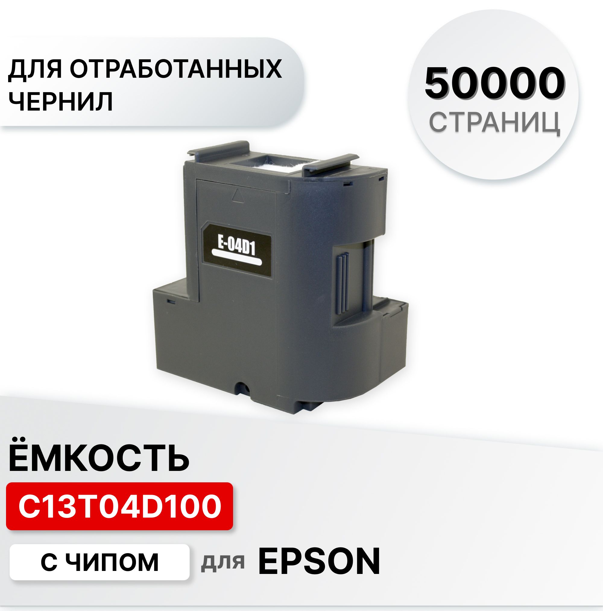 ЕмкостьдляотработанныхчернилспамперсомC13T04D100/T04D1дляEPSONEpsonEcoTankM1140M1170M1180M2140M2170M3140M3170M3180L4160L6160L6170L6190L6490L14150ELC(50000стр.)cчипом.