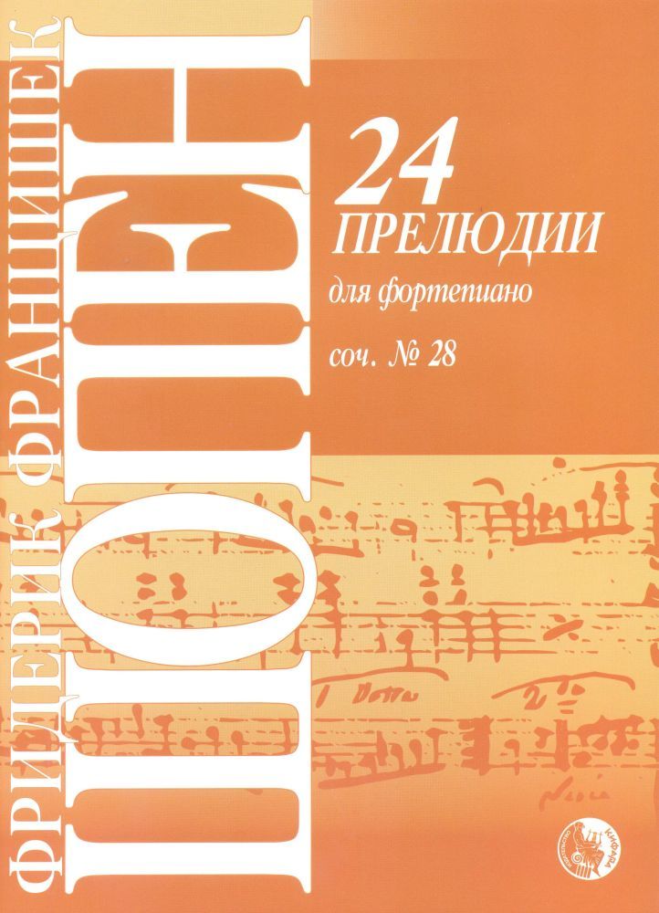 Ф. Шопен. 24...
