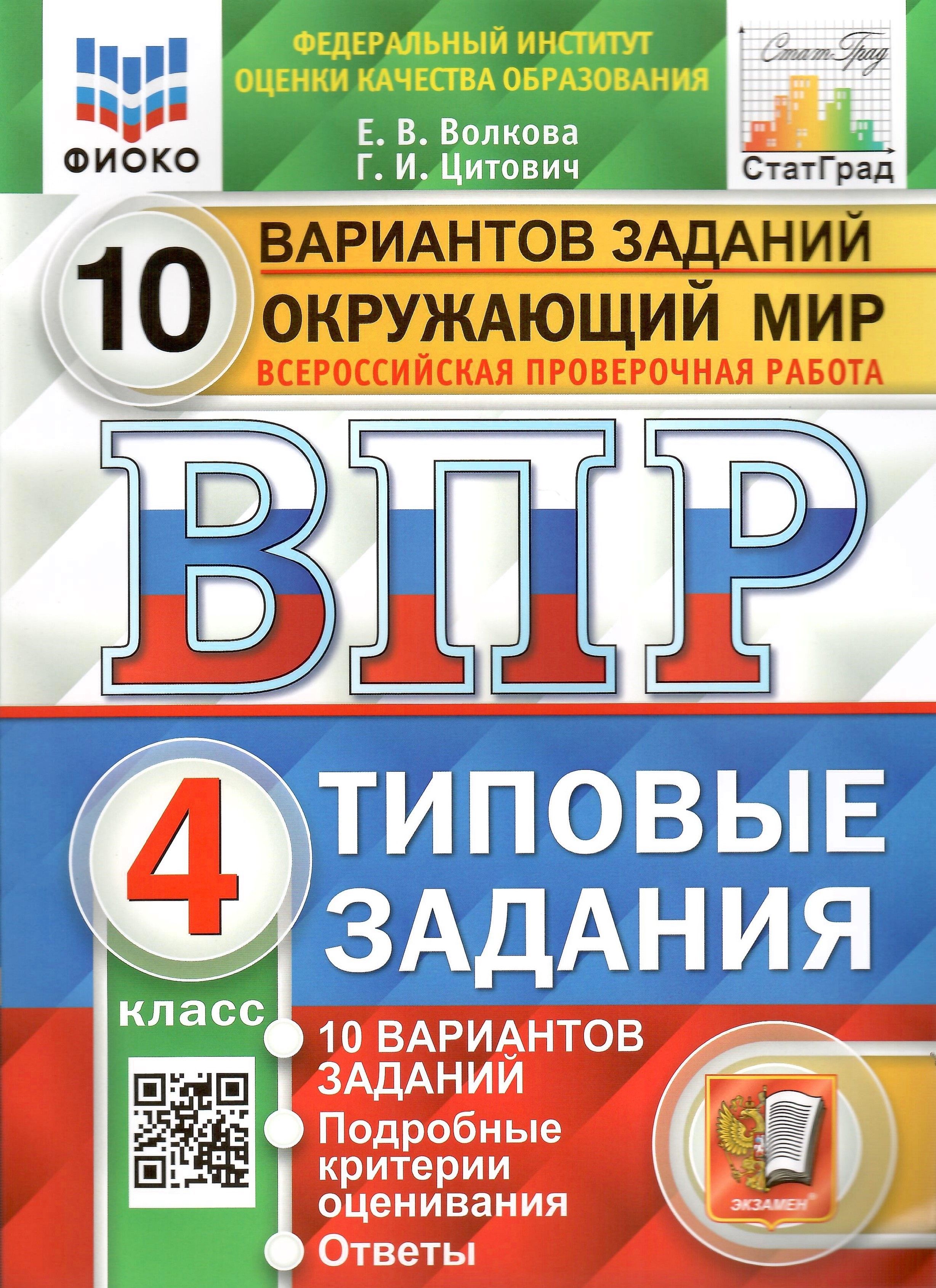 ВПР ФИОКО. Окружающий мир. 4 класс. Типовые задания. 10 вариантов. ФГОС. Волкова Е.В.