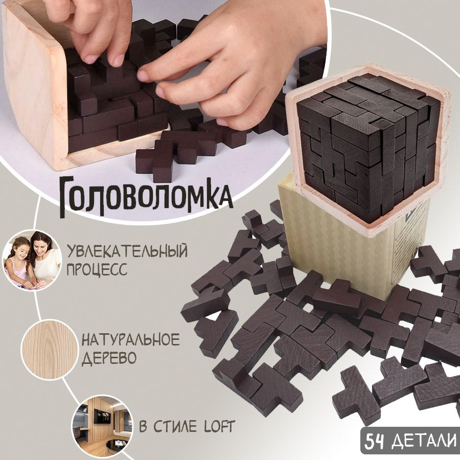 Головоломка тетрис Magic Tetris Cube развивающая пазл 3D Wood IQ Puzzle  деревянная (54 детали) - купить с доставкой по выгодным ценам в  интернет-магазине OZON (289405483)