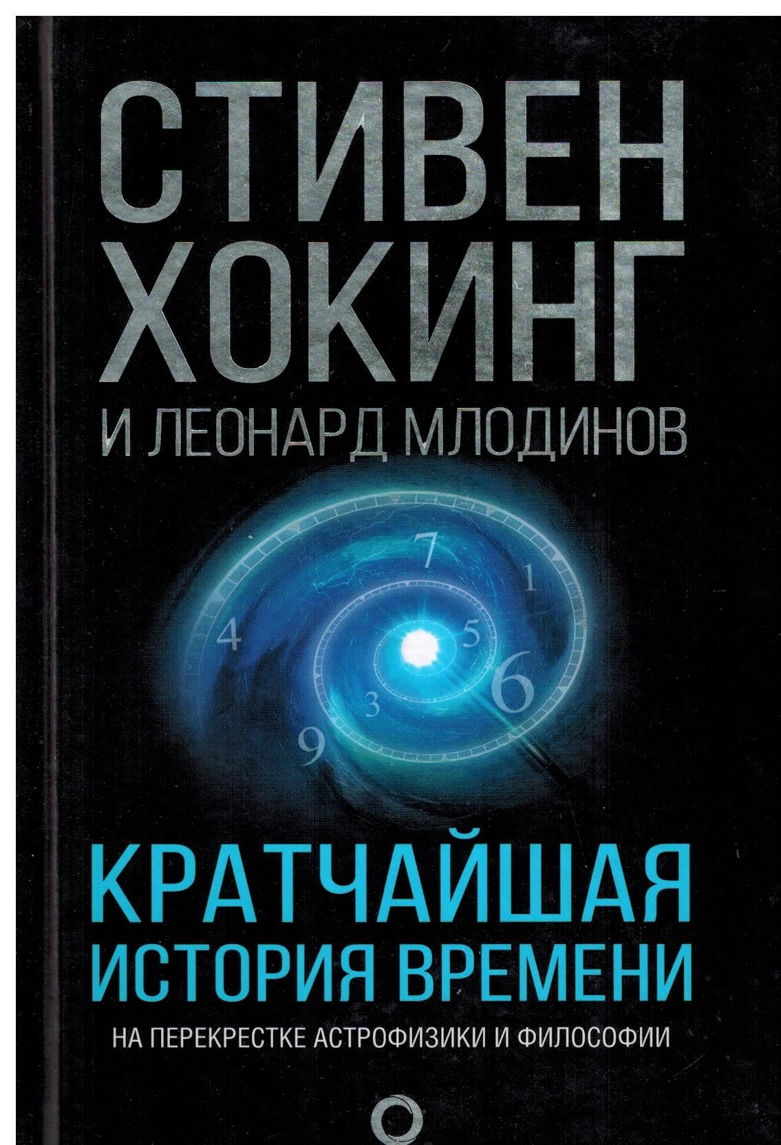 Книга время хокинг