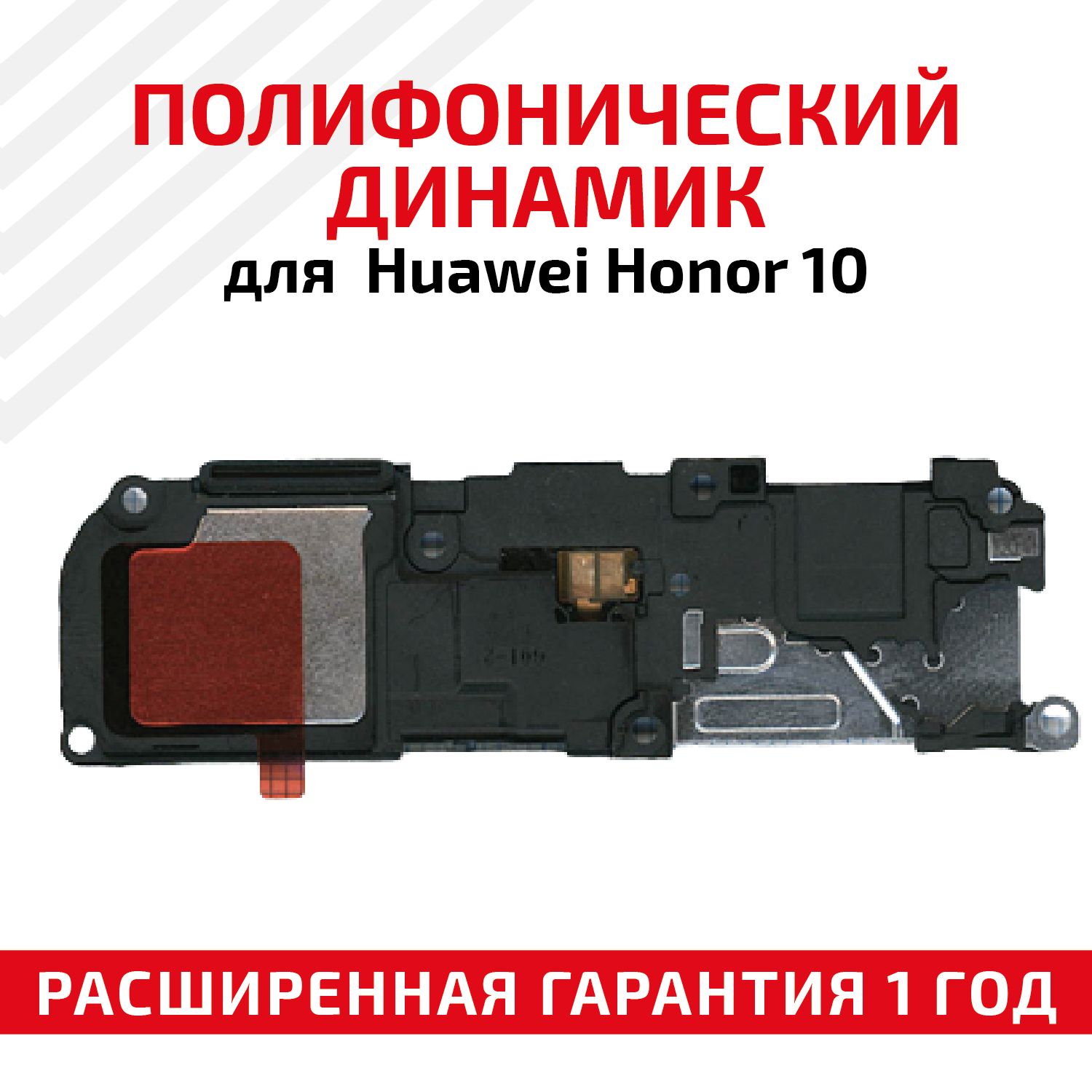 Honor 10 Динамик Полифонический Купить