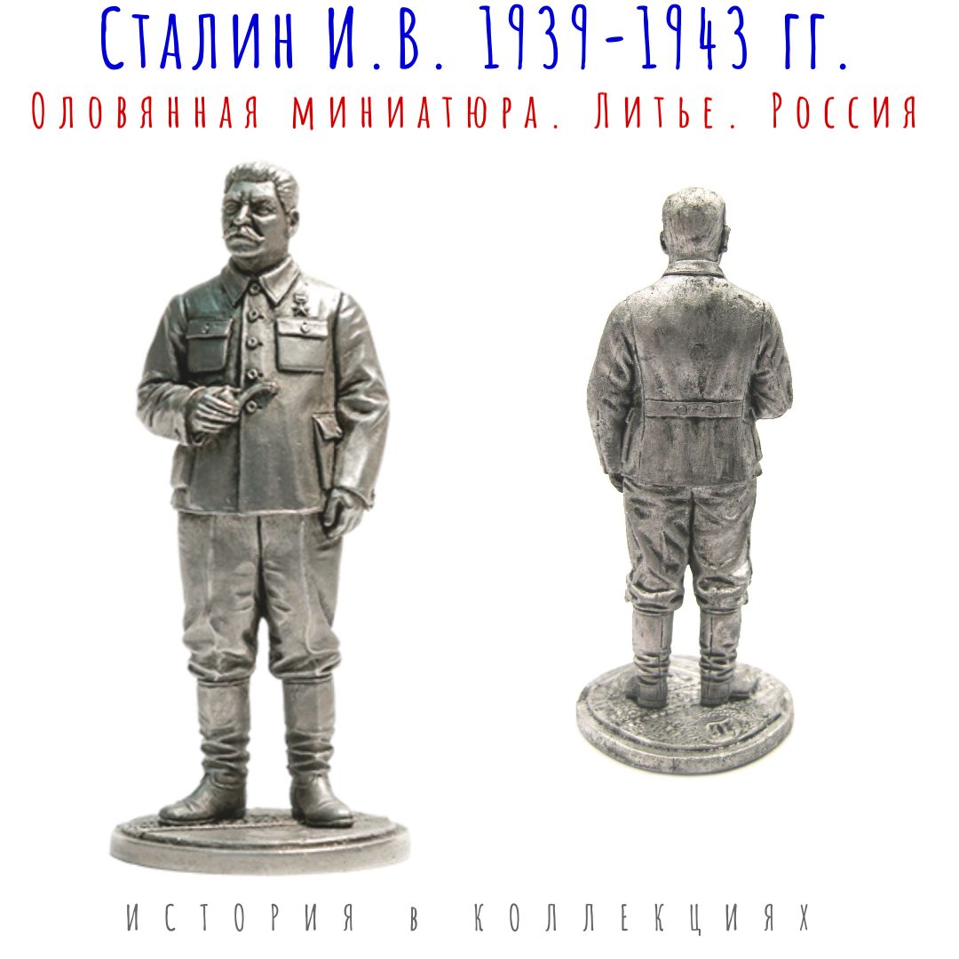 И.В. Сталин, 1939-43 гг. СССР /Оловянный солдатик - купить по выгодной цене  в интернет-магазине OZON (373273676)