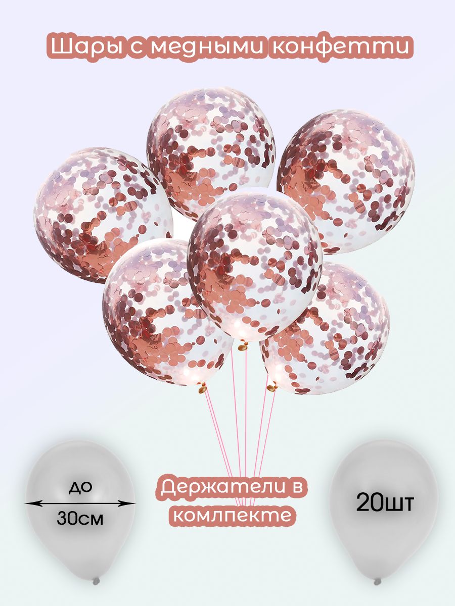 Шарысконфетти-медныесбелымидержателями,внаборе20штукшаровипалочек.
