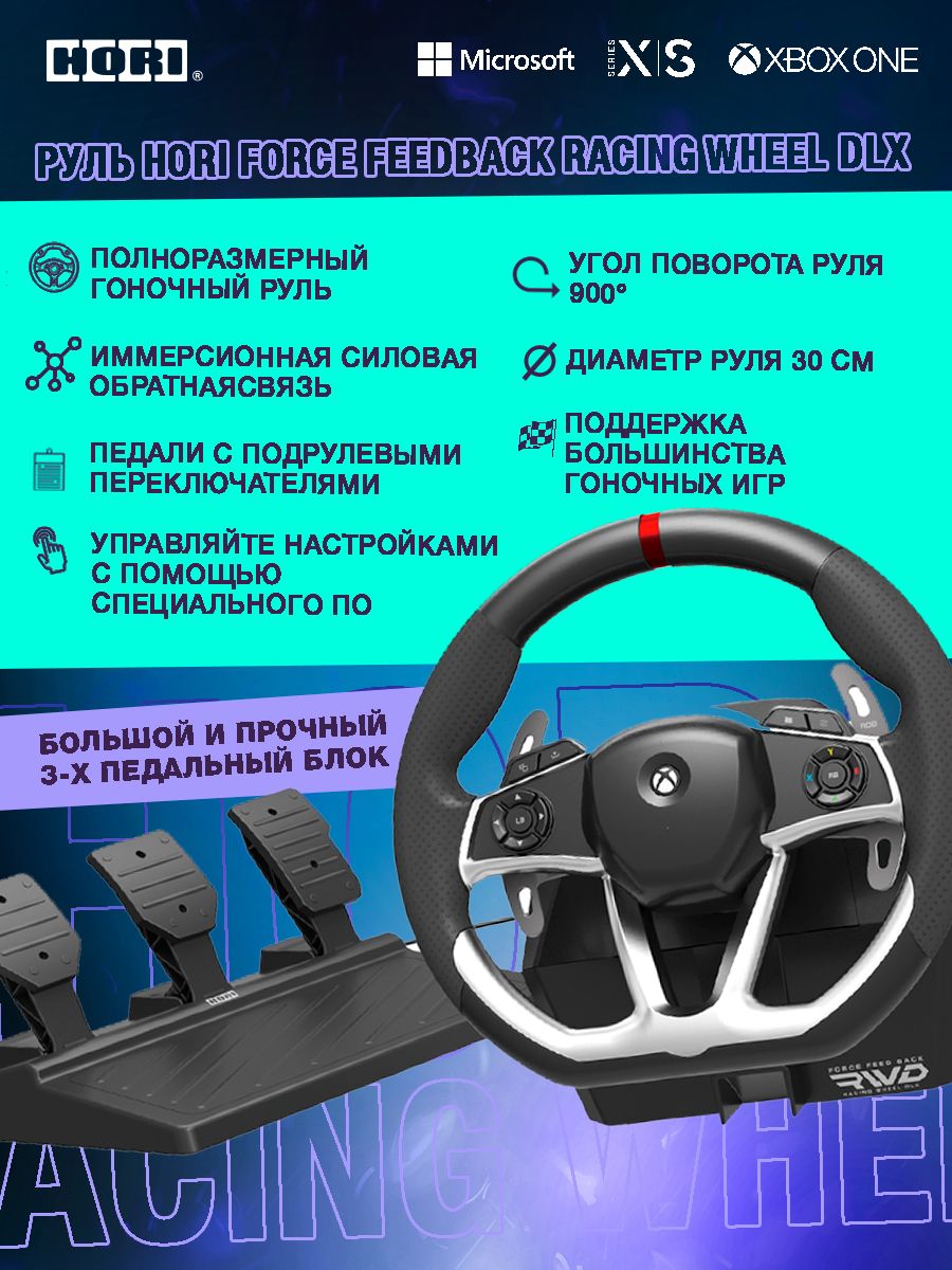 Игровой Руль Hori Force Feedback Racing Wheel DLX Xbox One/Xbox Series X, S  (AB05-001E) - купить с доставкой по выгодным ценам в интернет-магазине OZON  (496156407)