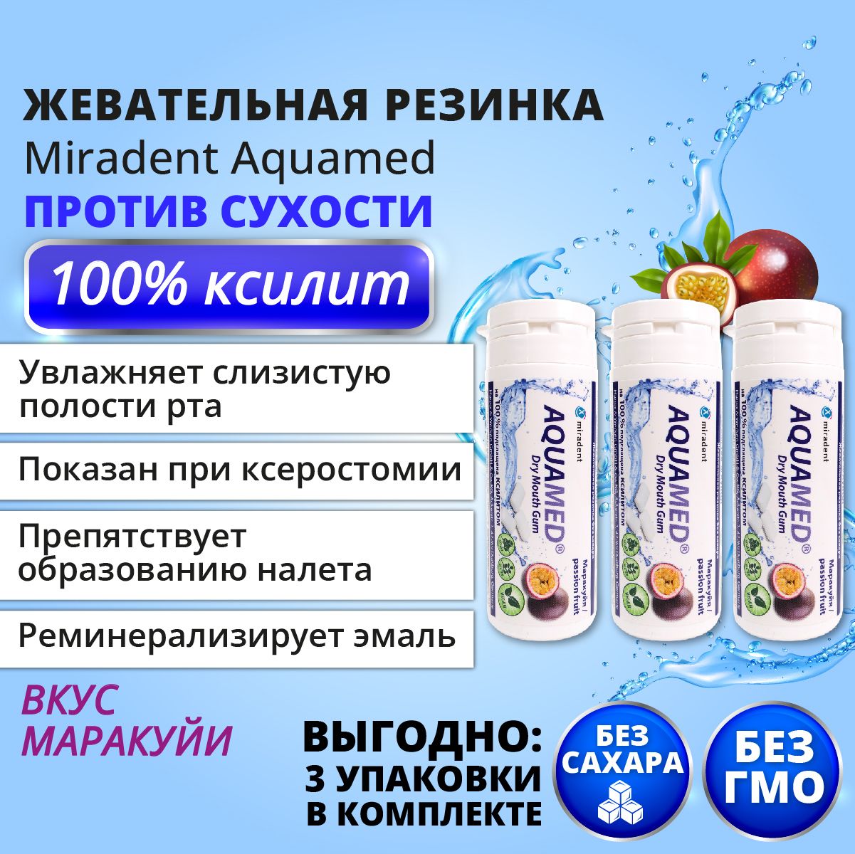 Жевательная резинка Miradent Aquamed Маракуйя, 3 упаковки