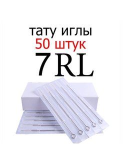 Тату иглы 7RL набор 50шт